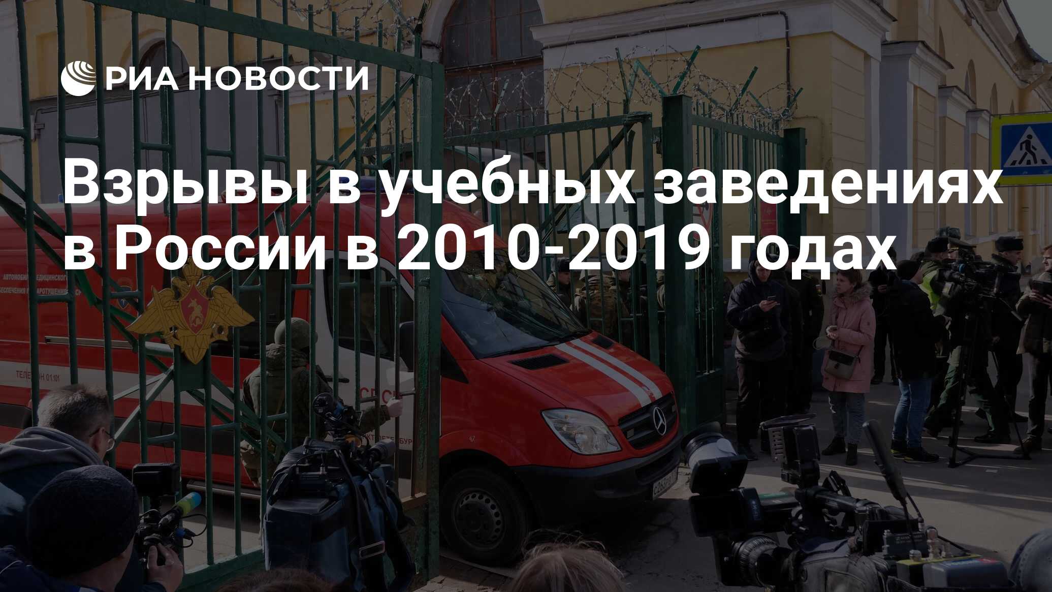 Взрывы в учебных заведениях в России в 2010-2019 годах - РИА Новости,  02.04.2019