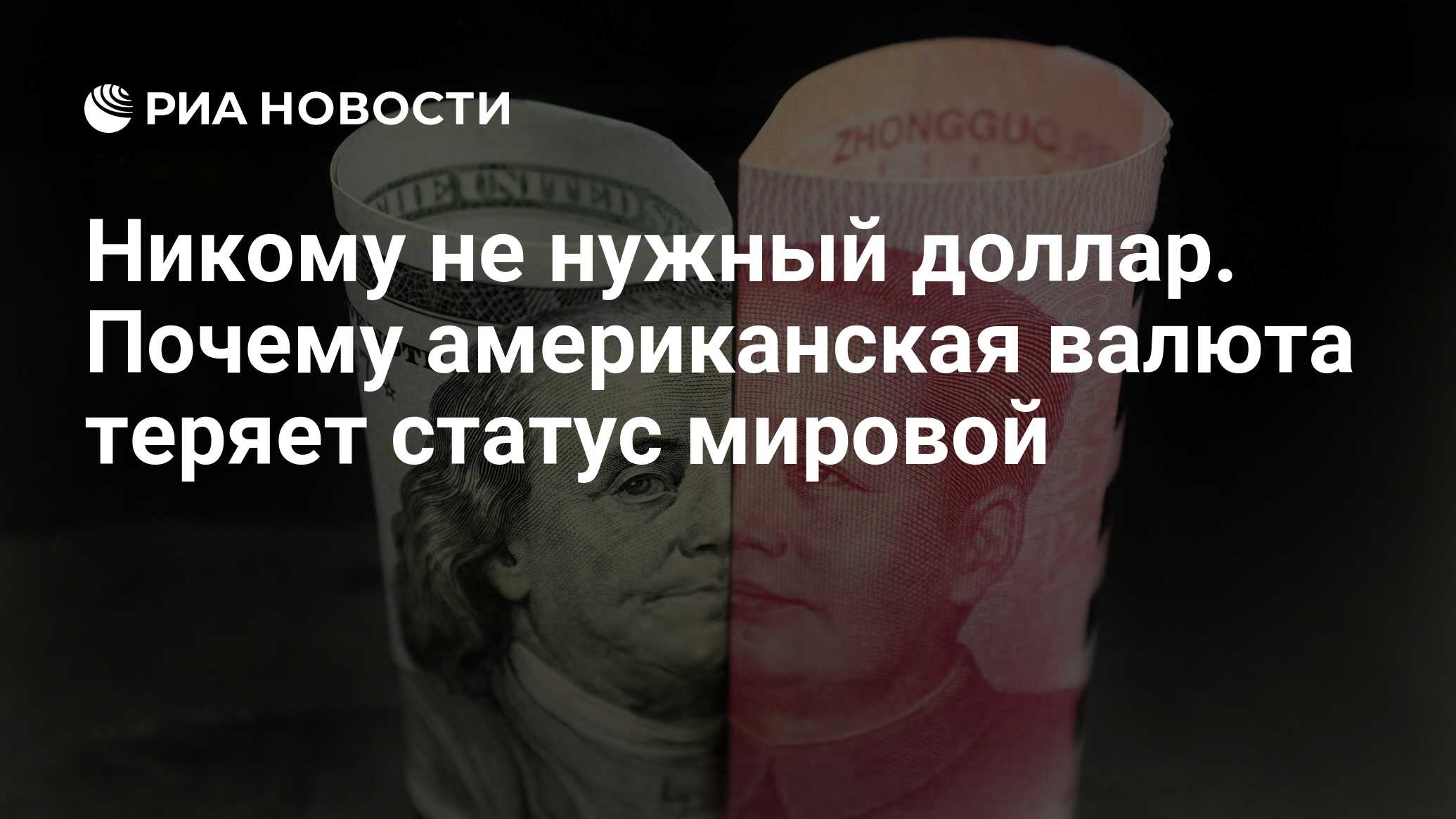 Мировой статус. Когда валюта теряет свою ценность.