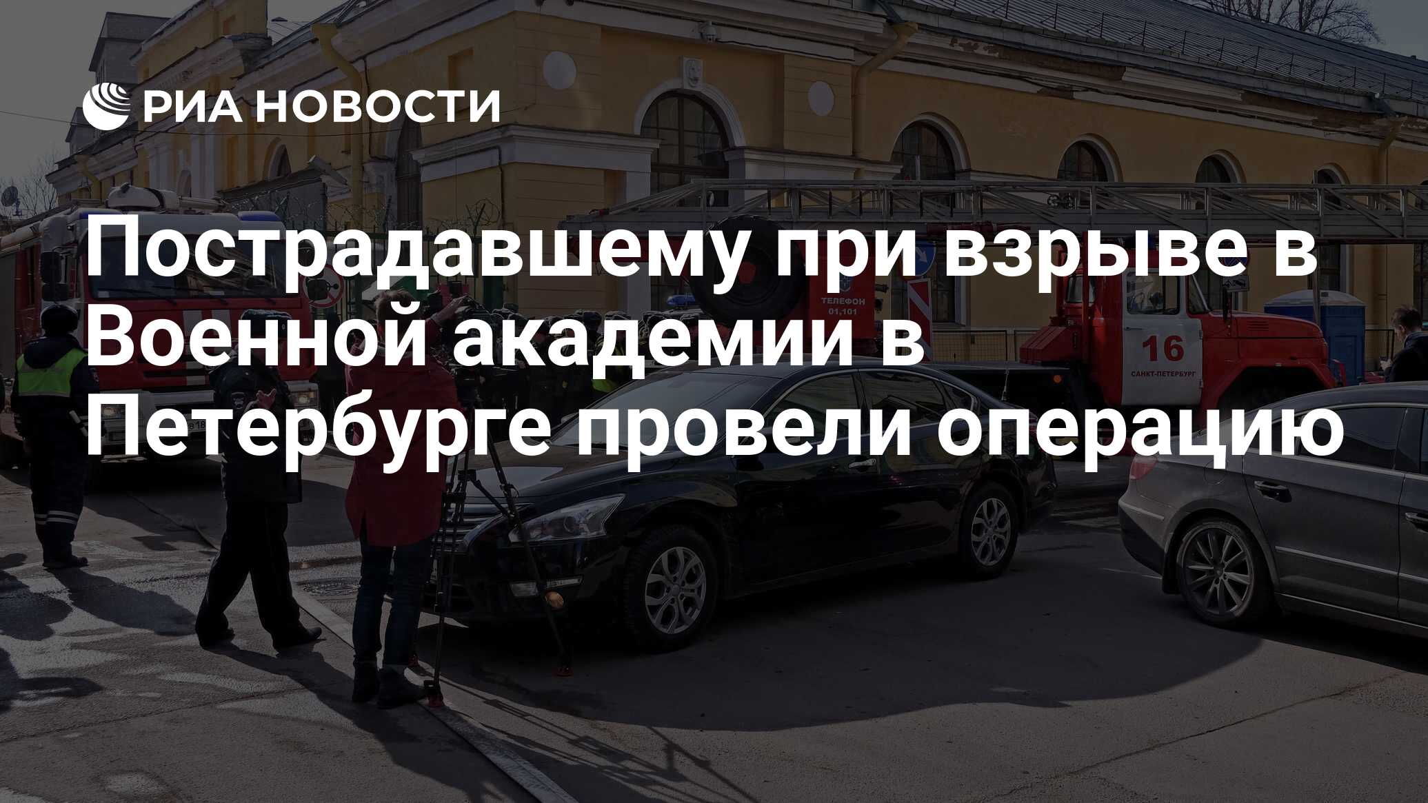 Пострадавшему при взрыве в Военной академии в Петербурге провели операцию -  РИА Новости, 02.04.2019