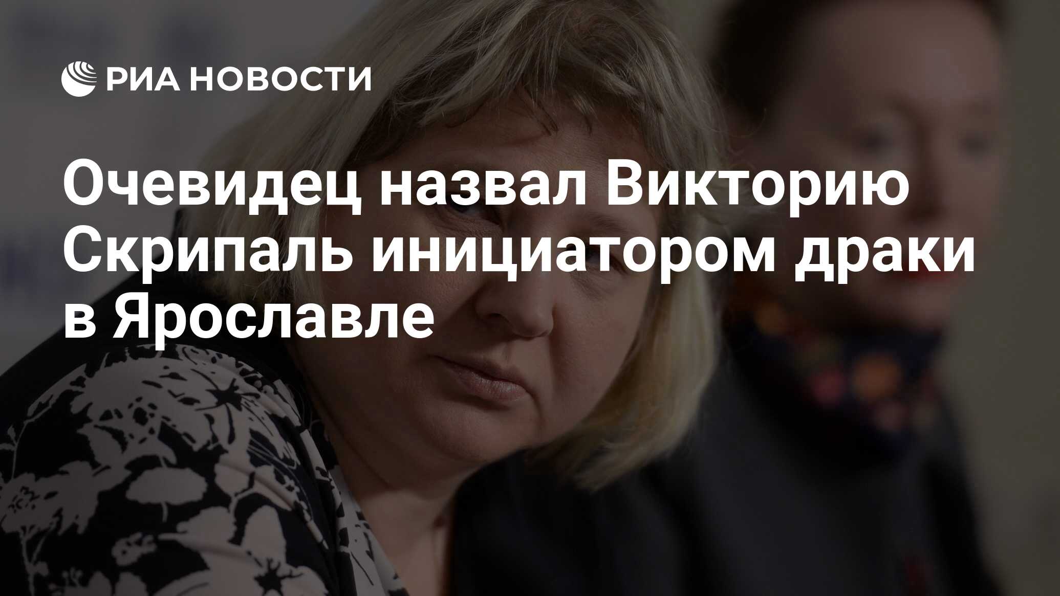 Очевидец назвал Викторию Скрипаль инициатором драки в Ярославле - РИА  Новости, 02.04.2019