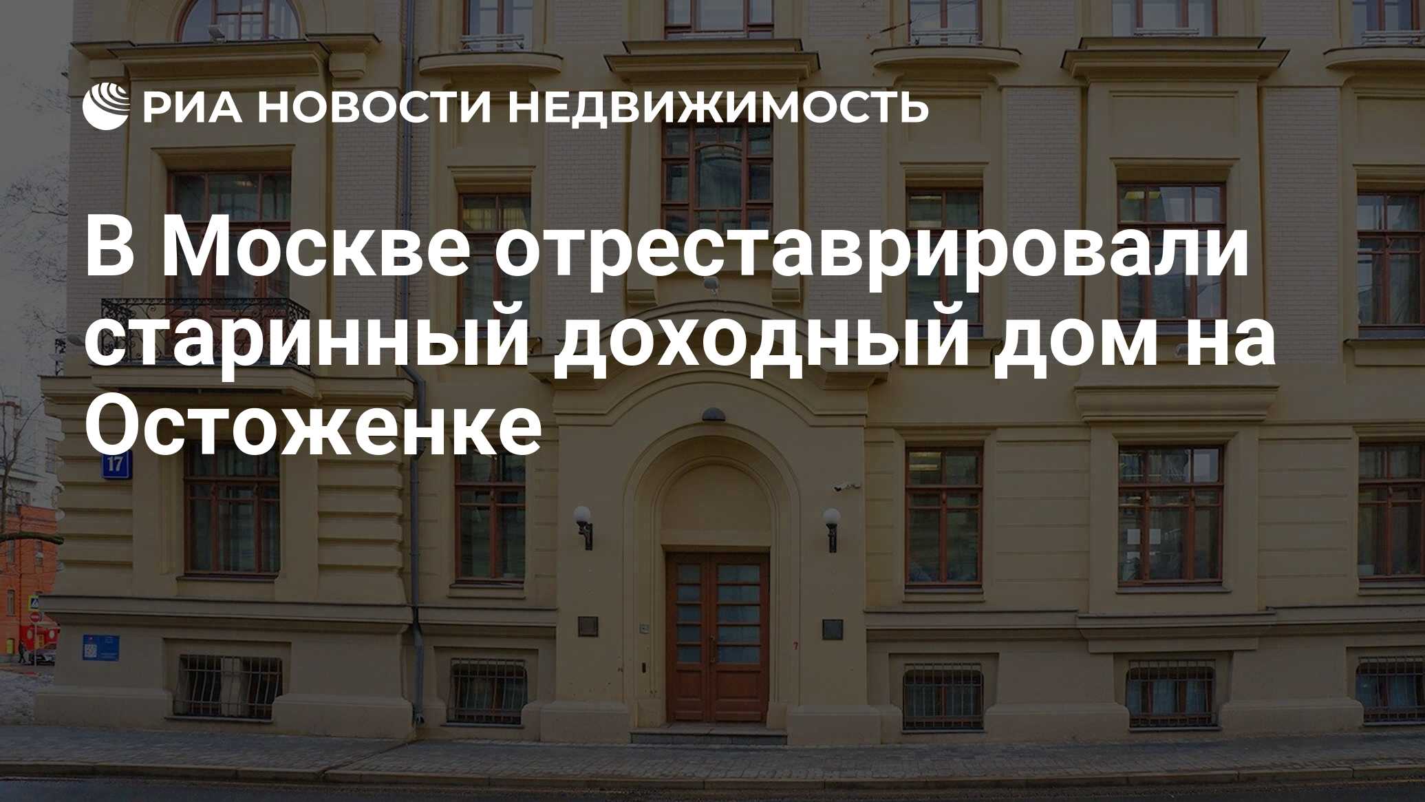 В Москве отреставрировали старинный доходный дом на Остоженке -  Недвижимость РИА Новости, 03.04.2019