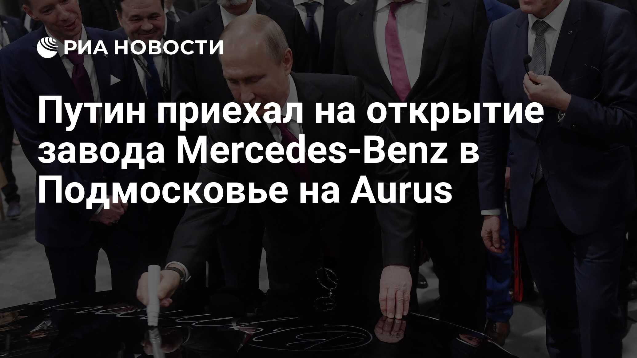 Путин на открытии завода мерседес