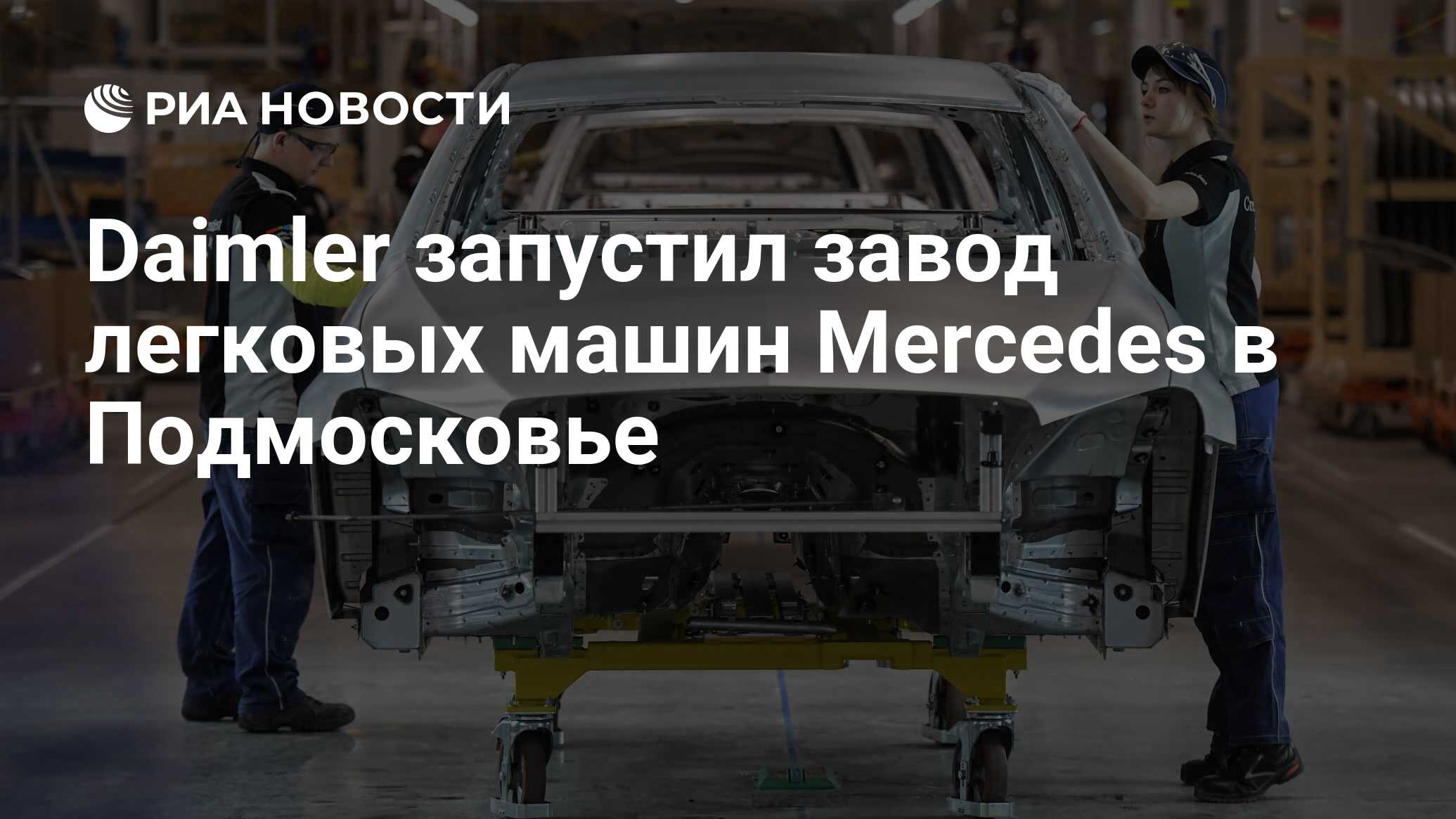 Daimler запустил завод легковых машин Mercedes в Подмосковье - РИА Новости,  06.02.2020