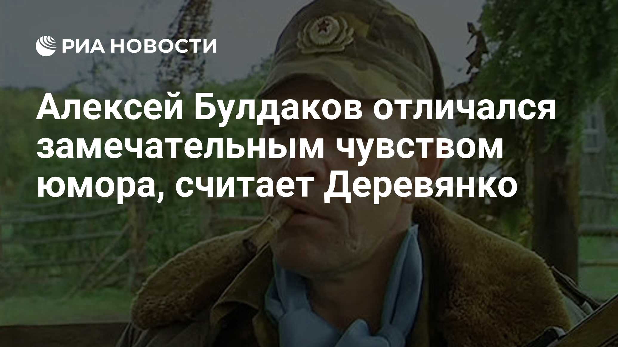 Алексей Булдаков отличался замечательным чувством юмора, считает Деревянко  - РИА Новости, 03.04.2019