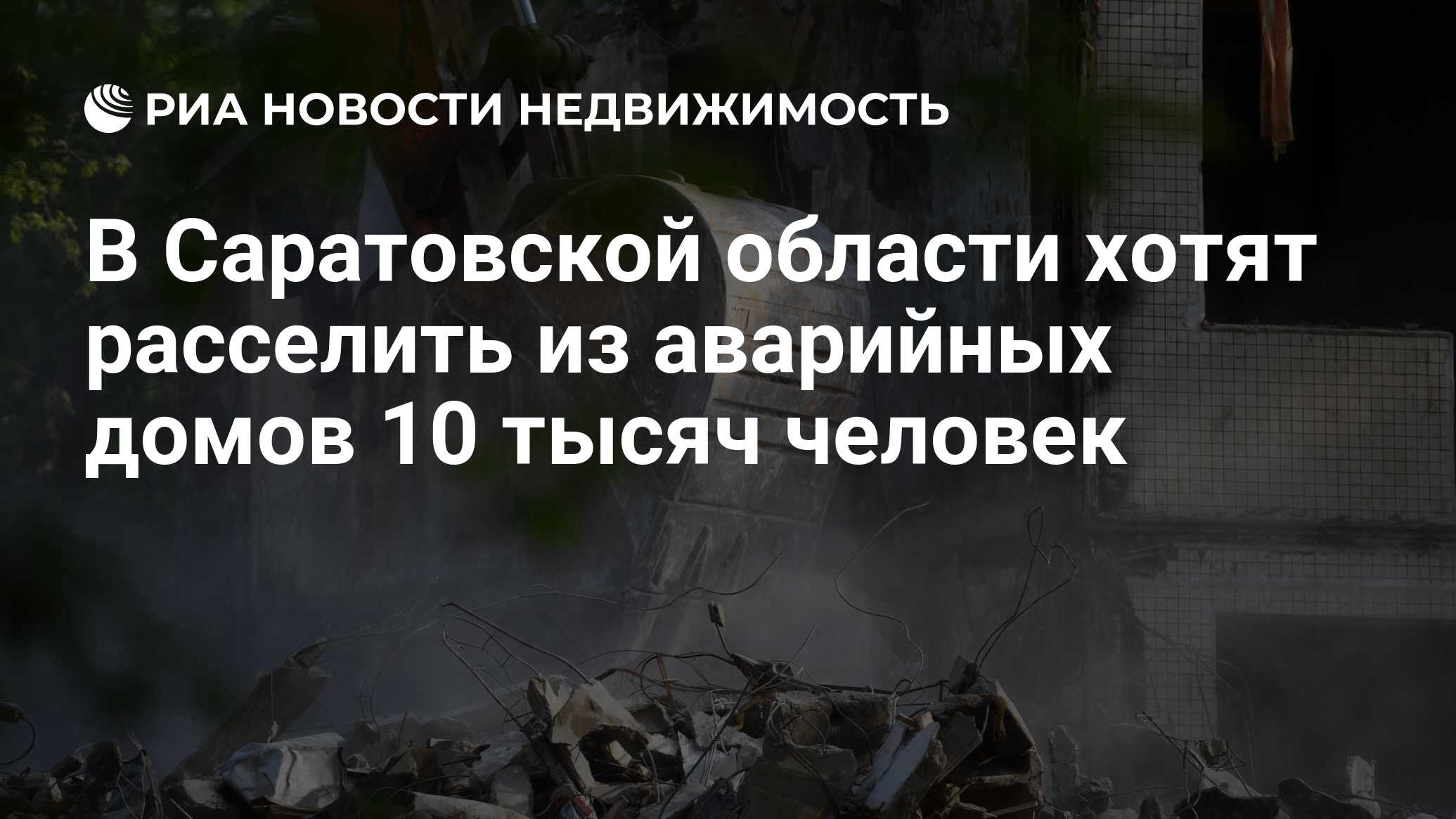 В Саратовской области хотят расселить из аварийных домов 10 тысяч человек -  Недвижимость РИА Новости, 03.04.2019