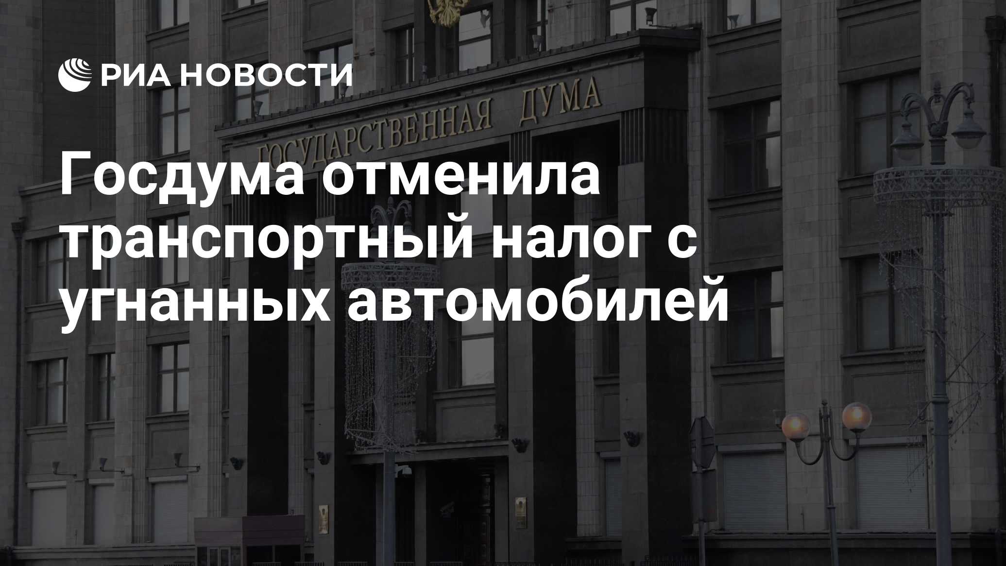 Госдума отмена транспортного налога