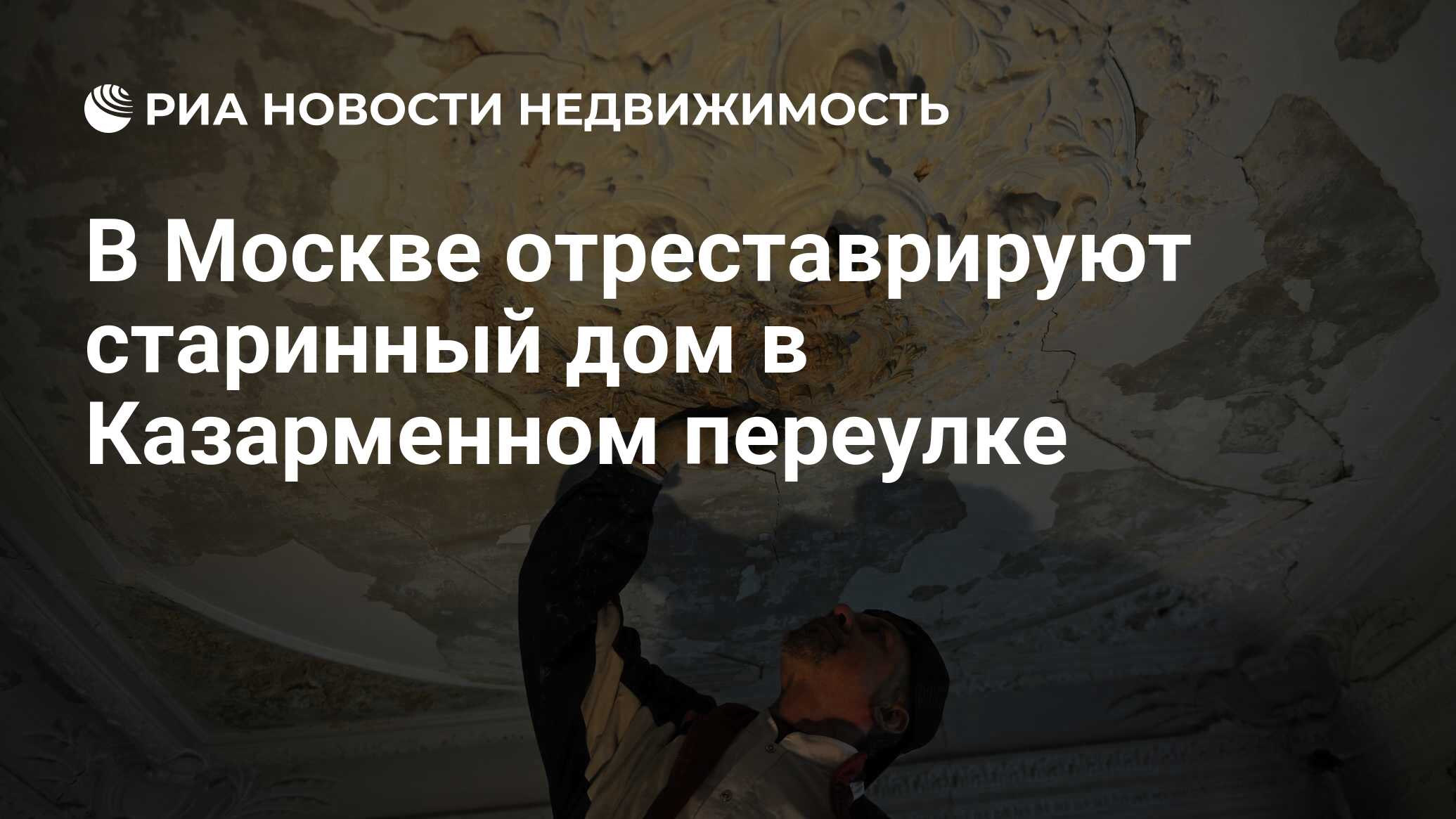 В Москве отреставрируют старинный дом в Казарменном переулке - Недвижимость  РИА Новости, 04.04.2019