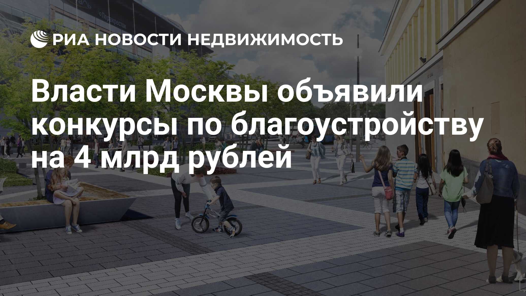 Власти Москвы объявили конкурсы по благоустройству на 4 млрд рублей -  Недвижимость РИА Новости, 04.04.2019