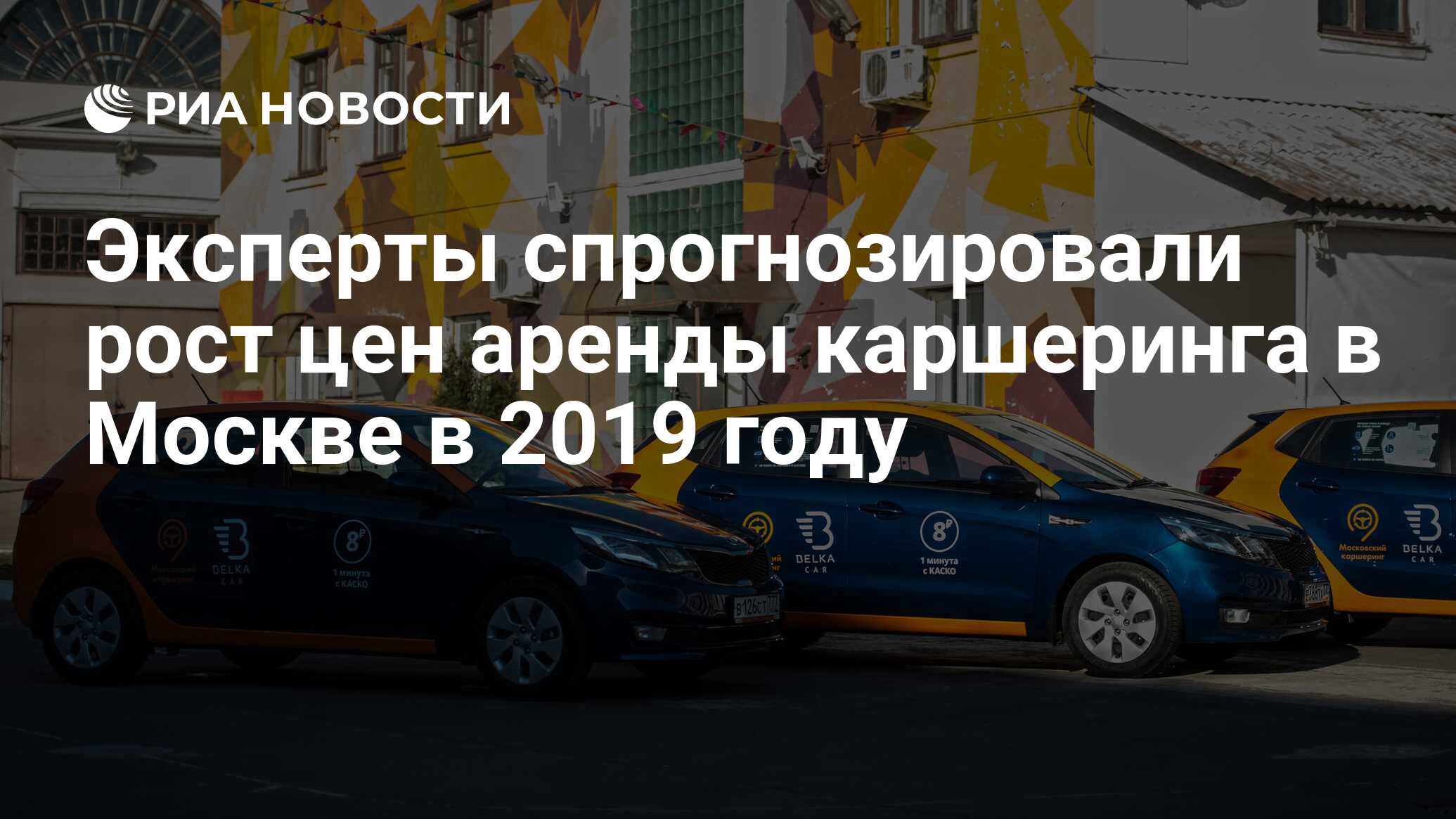 Эксперты спрогнозировали рост цен аренды каршеринга в Москве в 2019 году -  РИА Новости, 05.04.2019