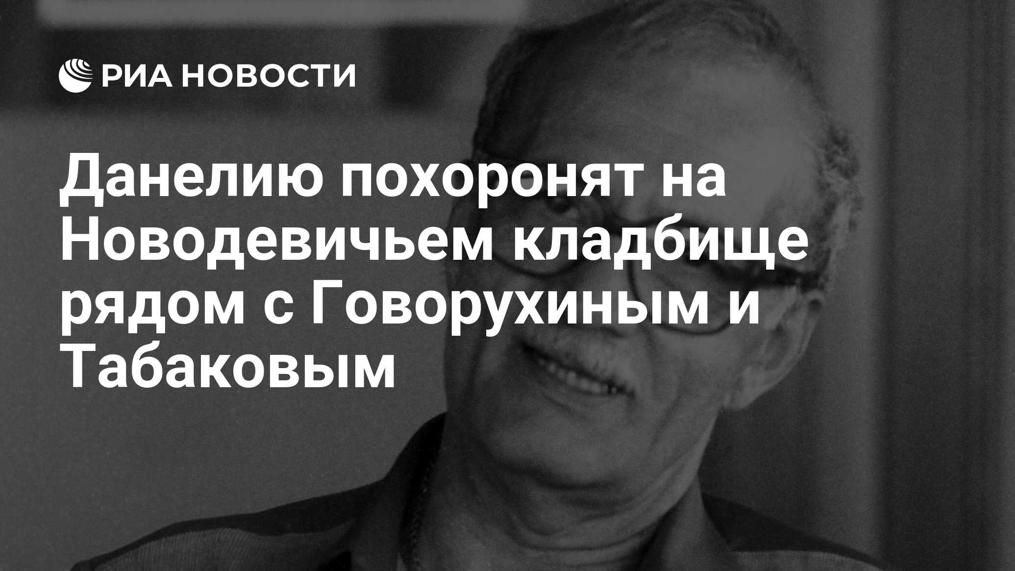 Данелию похоронят на Новодевичьем кладбище рядом с Говорухиным и Табаковым  - РИА Новости, 05.04.2019