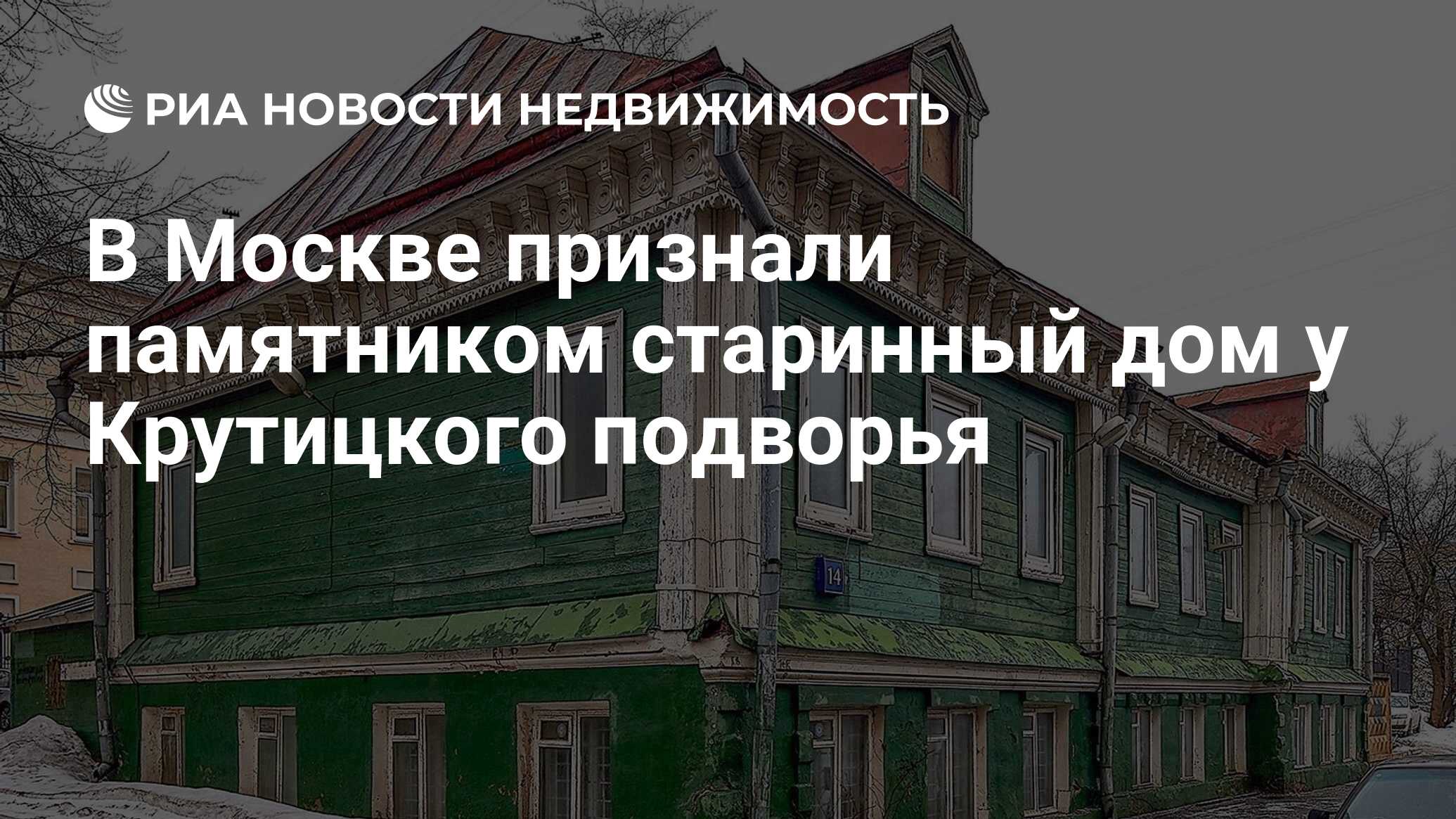 В Москве признали памятником старинный дом у Крутицкого подворья -  Недвижимость РИА Новости, 05.04.2019