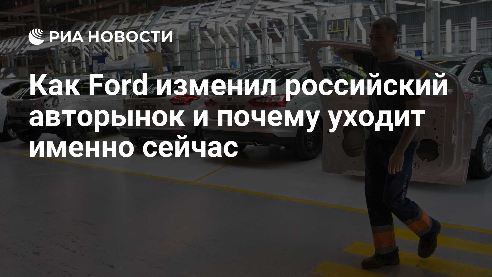 Как Ford изменил российский авторынок и почему уходит именно сейчас - РИА  Новости, 06.04.2019