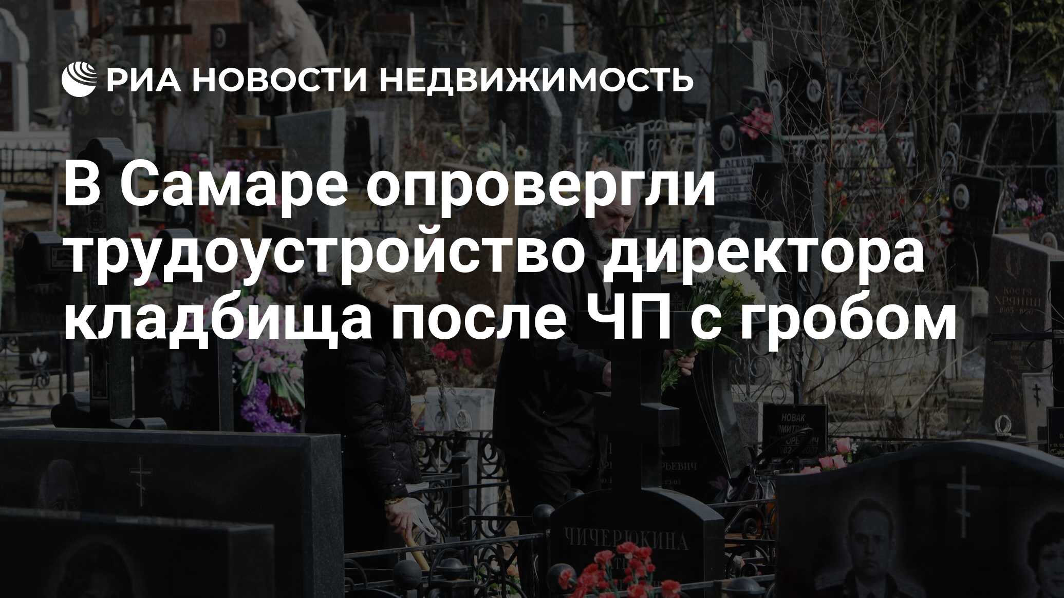 В Самаре опровергли трудоустройство директора кладбища после ЧП с гробом -  Недвижимость РИА Новости, 05.04.2019