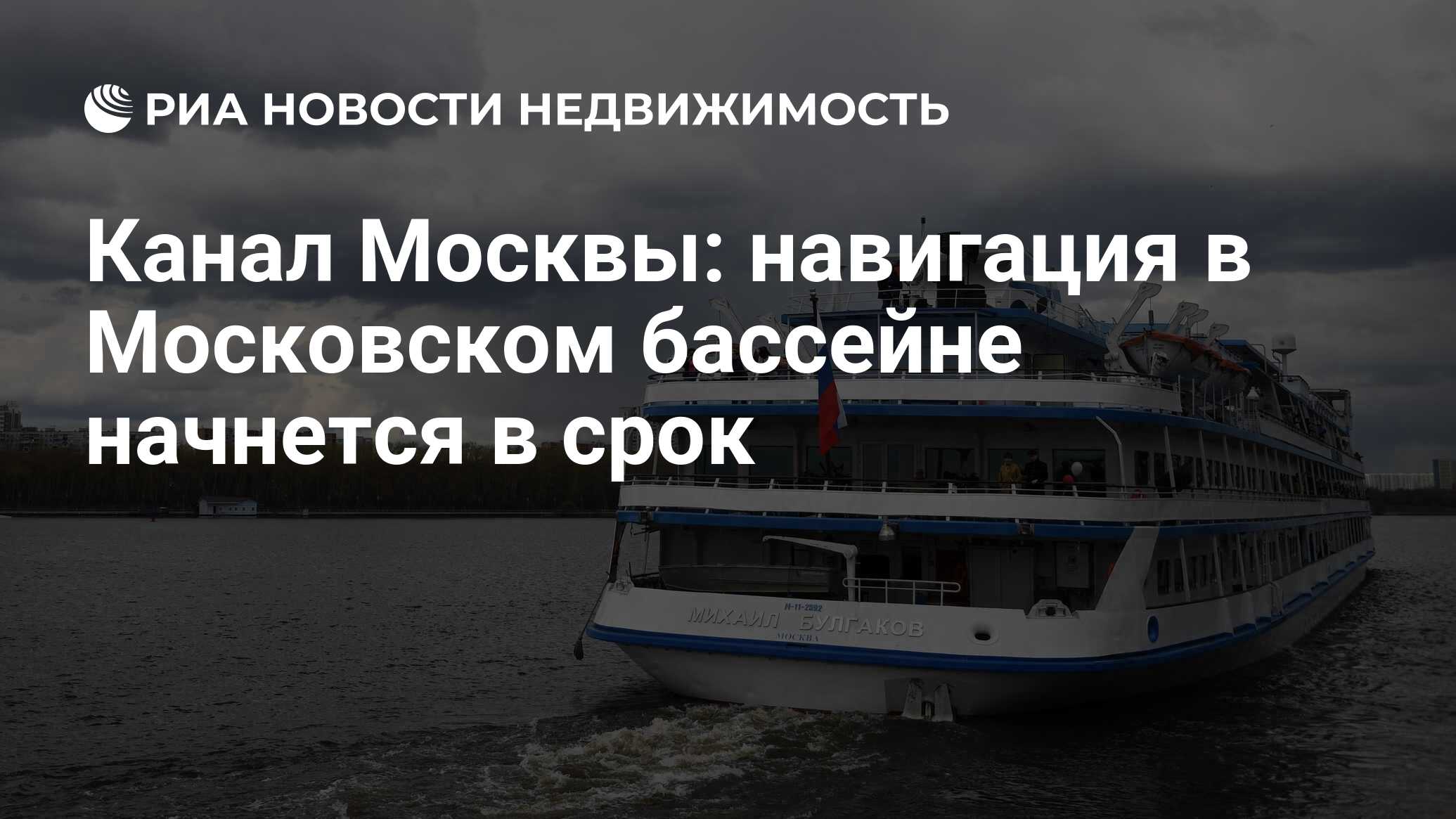 Канал Москвы: навигация в Московском бассейне начнется в срок -  Недвижимость РИА Новости, 05.04.2019