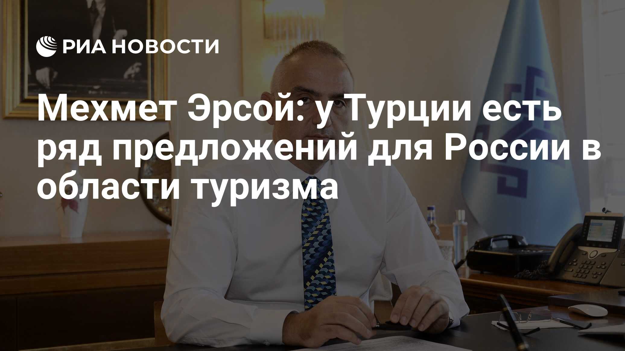 Мехмет Эрсой: у Турции есть ряд предложений для России в области туризма -  РИА Новости, 03.03.2020