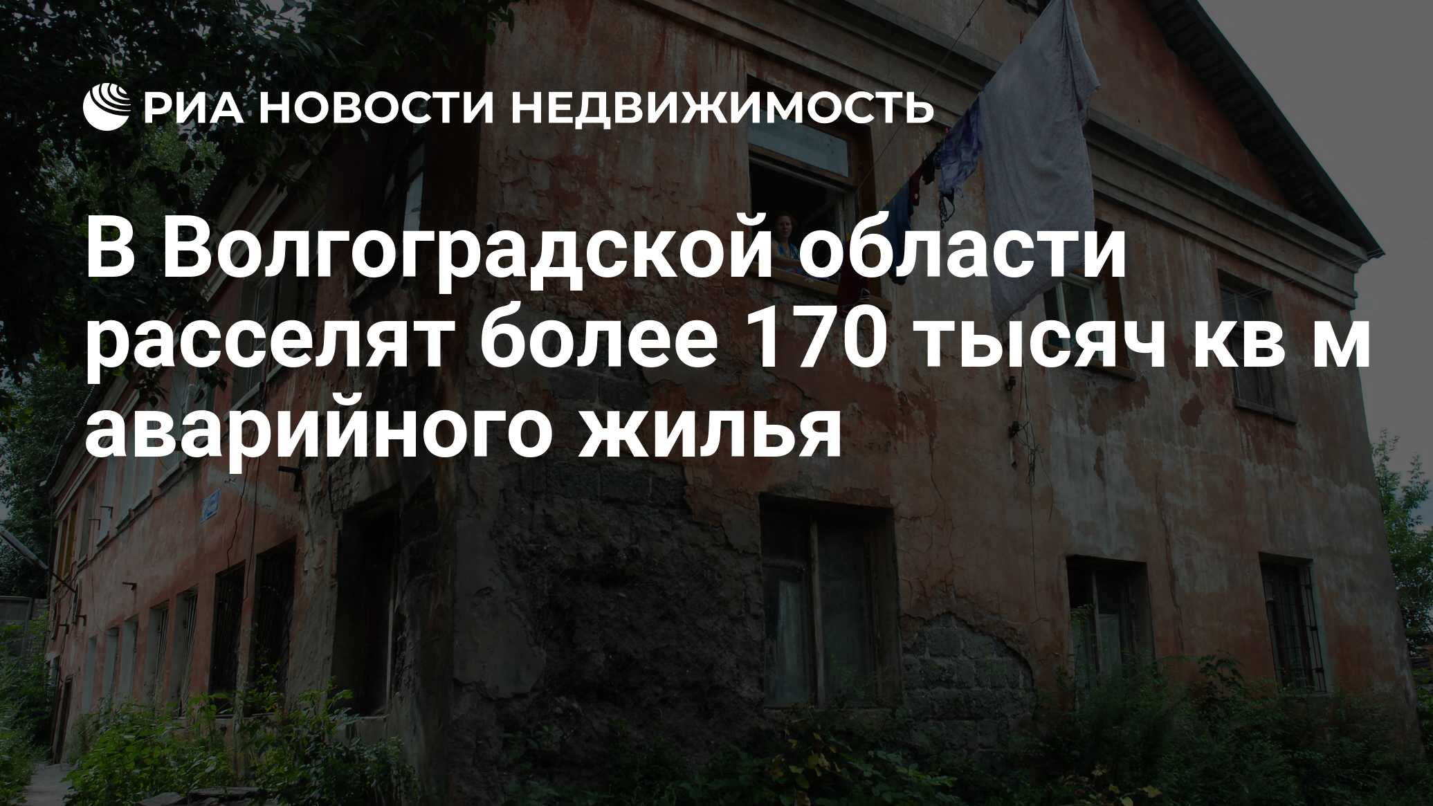 В Волгоградской области расселят более 170 тысяч кв м аварийного жилья -  Недвижимость РИА Новости, 05.04.2019