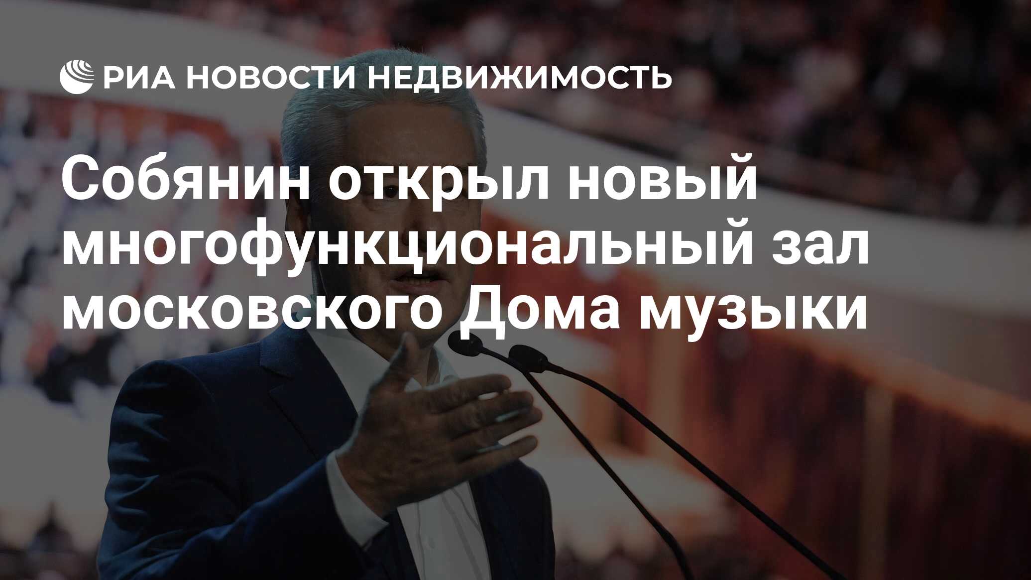 Собянин открыл новый многофункциональный зал московского Дома музыки -  Недвижимость РИА Новости, 05.04.2019