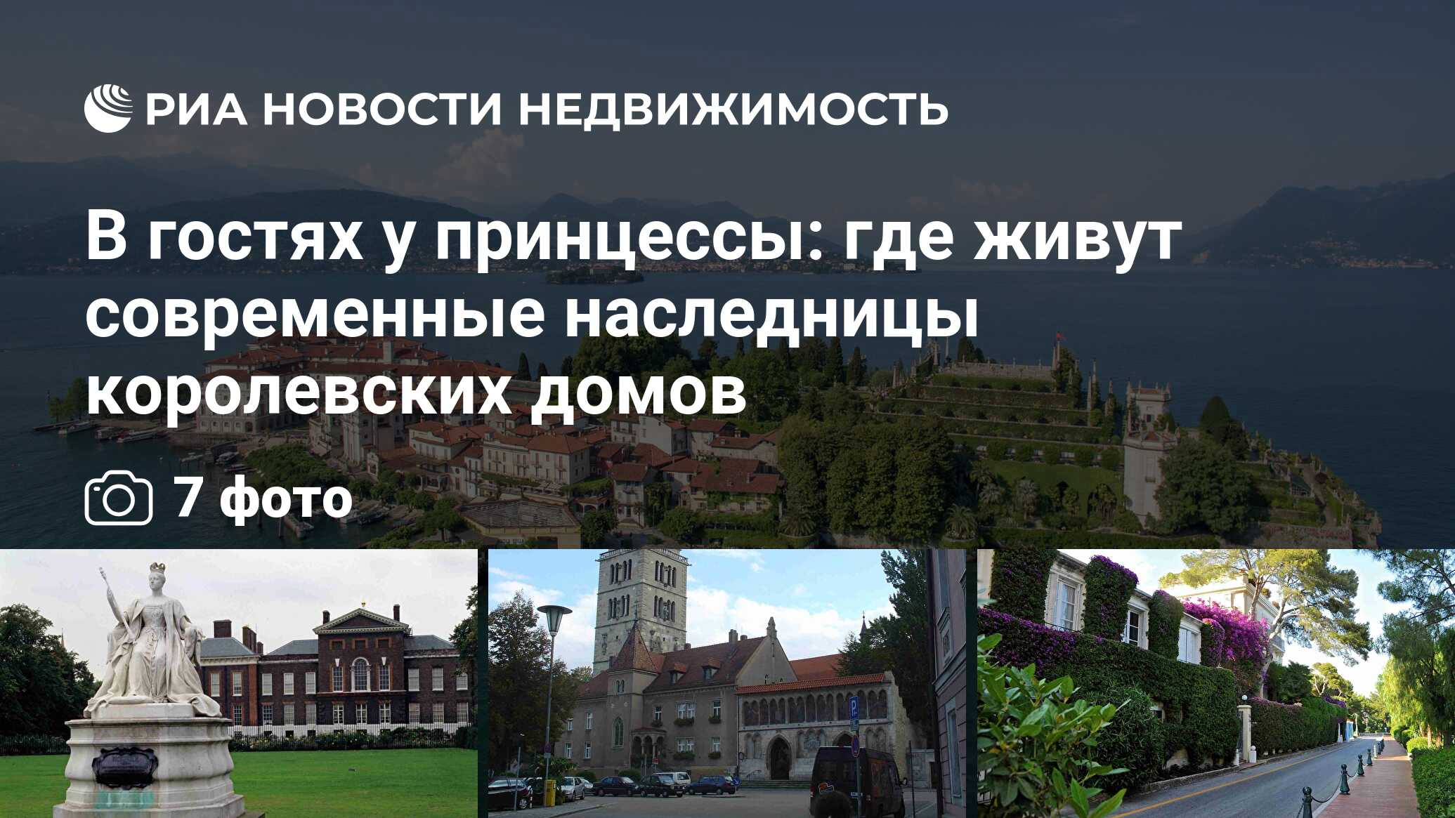 В гостях у принцессы: где живут современные наследницы королевских домов -  Недвижимость РИА Новости, 05.04.2019