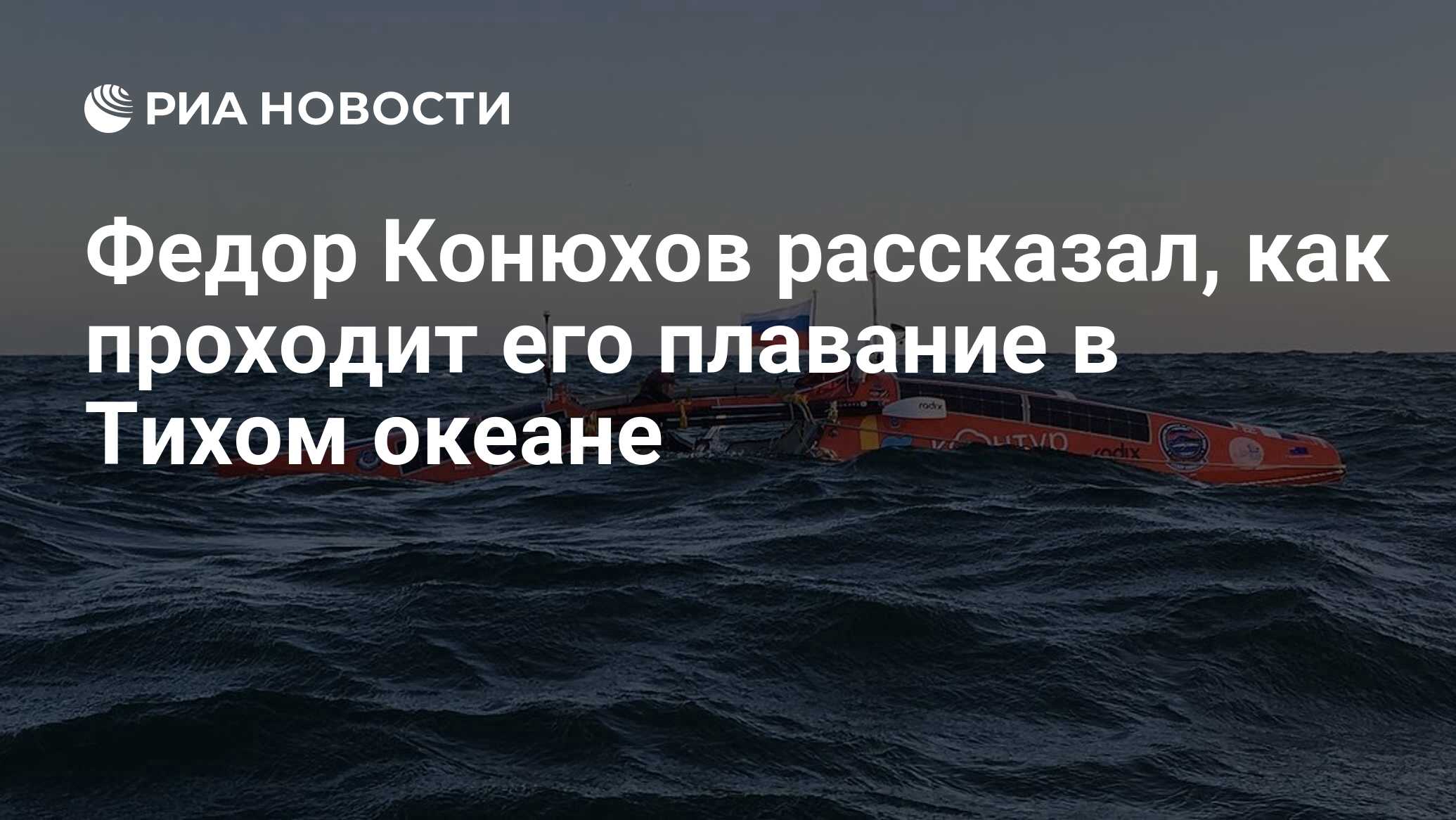 Федор Конюхов рассказал, как проходит его плавание в Тихом океане - РИА  Новости, 05.04.2019