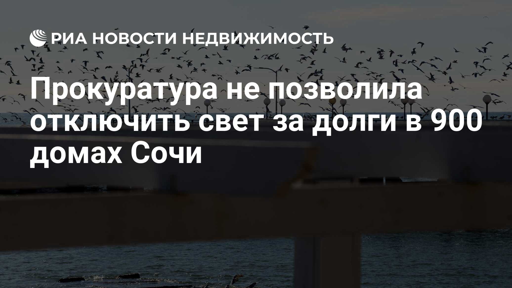 Прокуратура не позволила отключить свет за долги в 900 домах Сочи -  Недвижимость РИА Новости, 05.04.2019