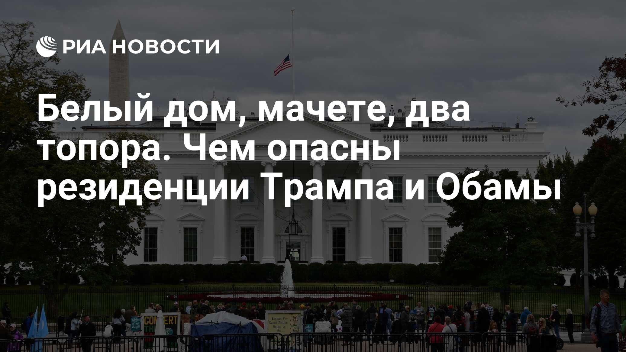 Белый дом, мачете, два топора. Чем опасны резиденции Трампа и Обамы - РИА  Новости, 06.04.2019