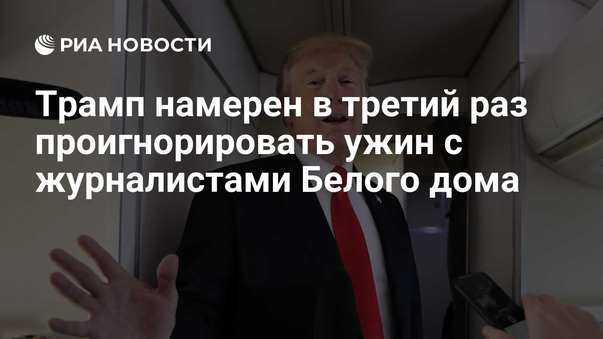 Трамп намерен в третий раз проигнорировать ужин с журналистами Белого дома  - РИА Новости, 05.04.2019