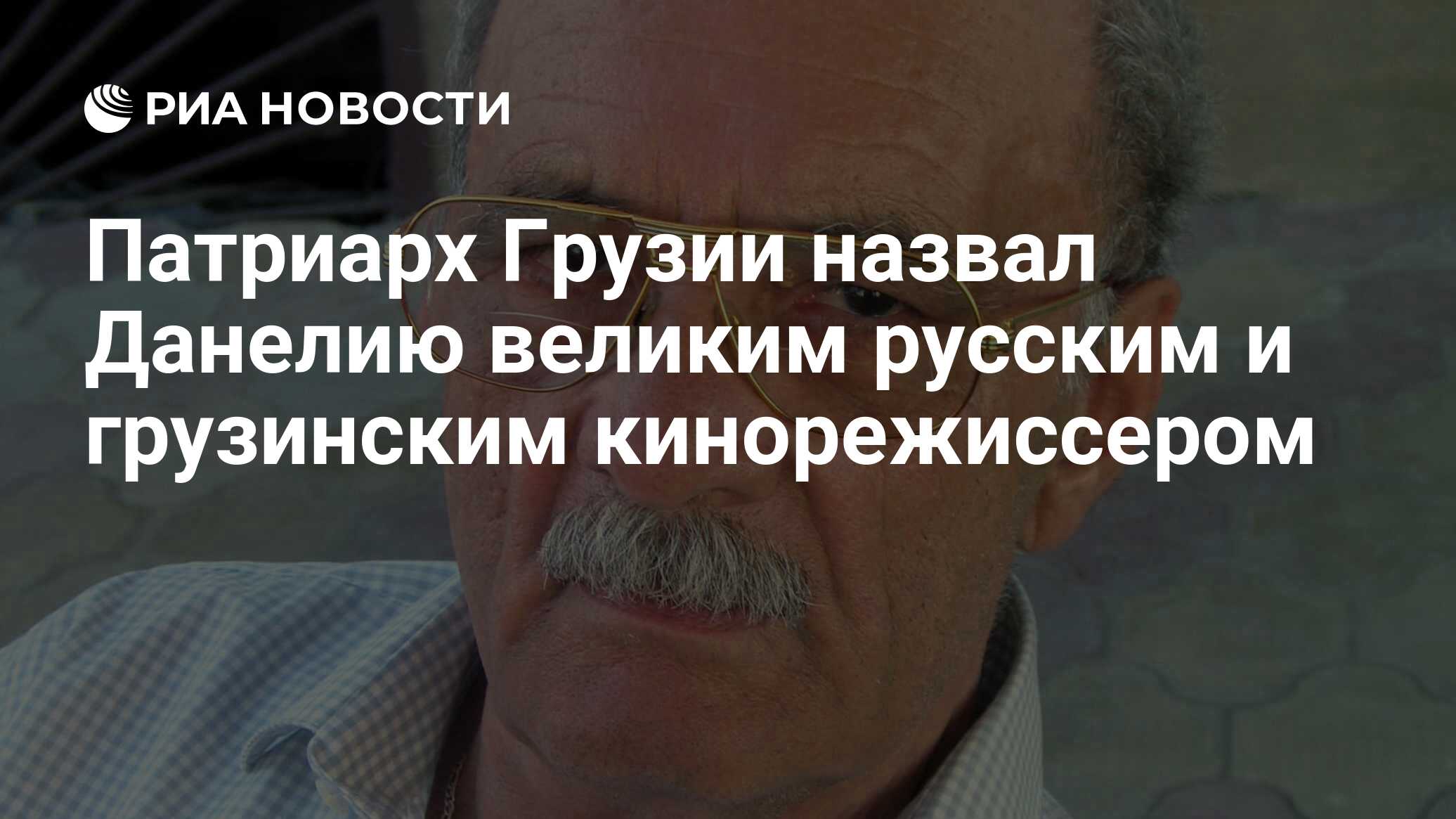 Патриарх Грузии назвал Данелию великим русским и грузинским кинорежиссером  - РИА Новости, 03.03.2020