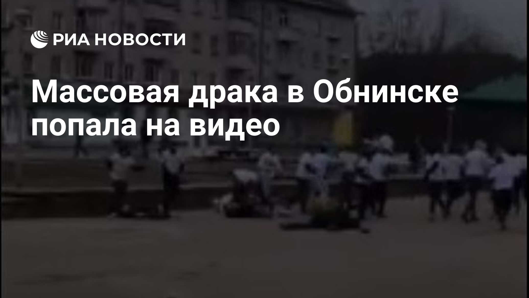 Видео о правилах использования бытового газа - Газпром газораспределение Обнинск