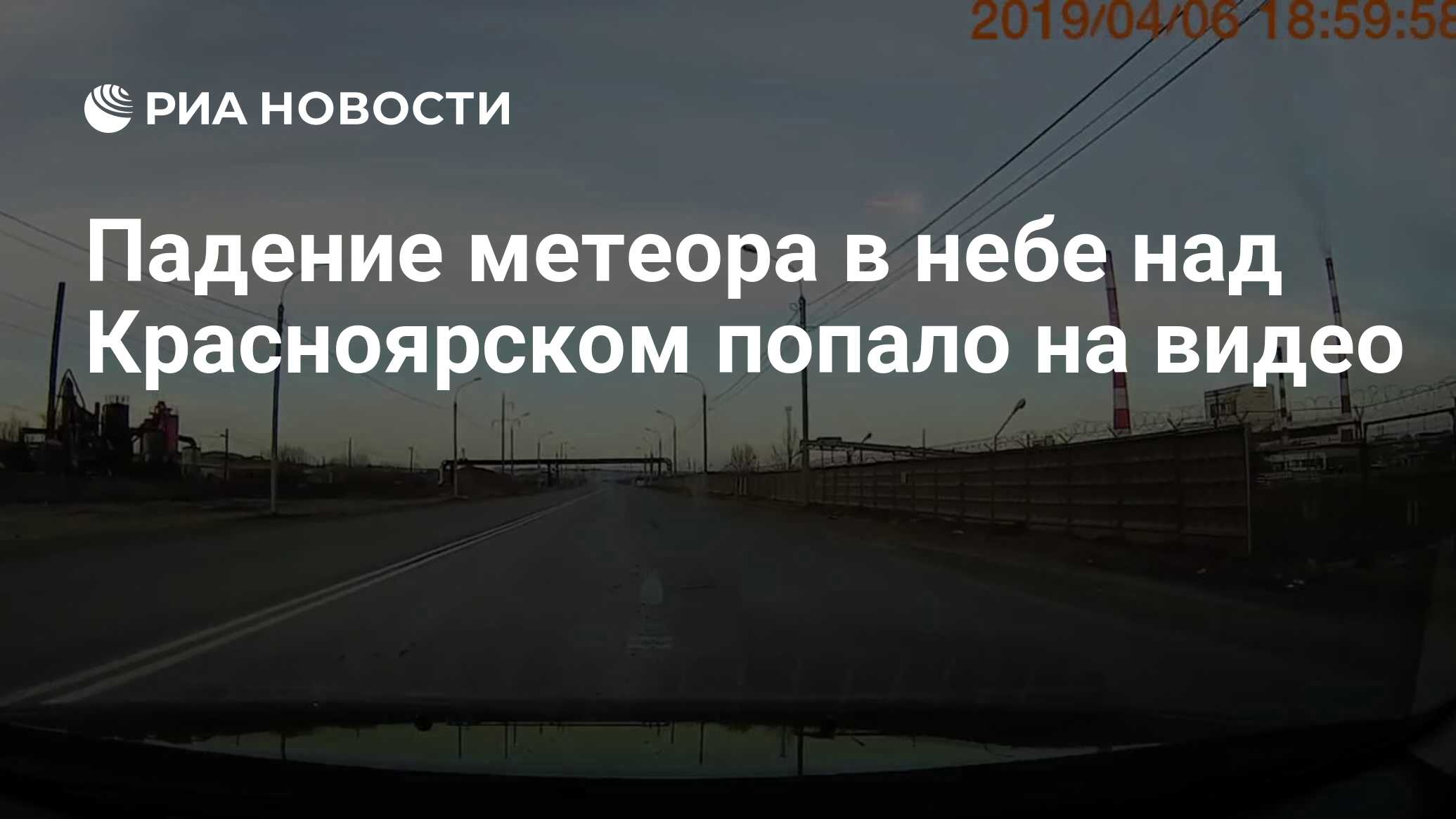 Падение метеора в небе над Красноярском попало на видео - РИА Новости,  06.04.2019