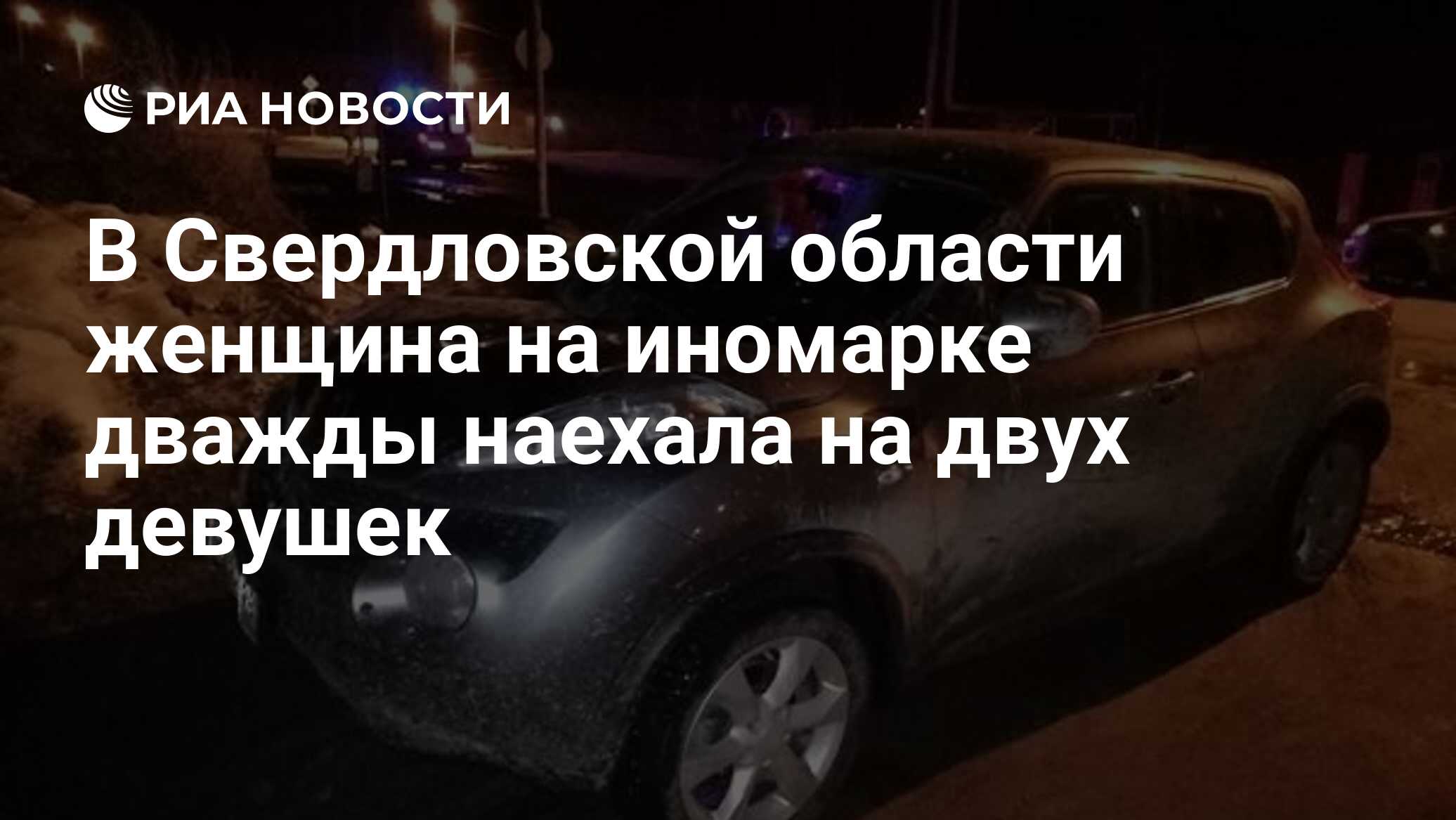 В Свердловской области женщина на иномарке дважды наехала на двух девушек -  РИА Новости, 07.04.2019