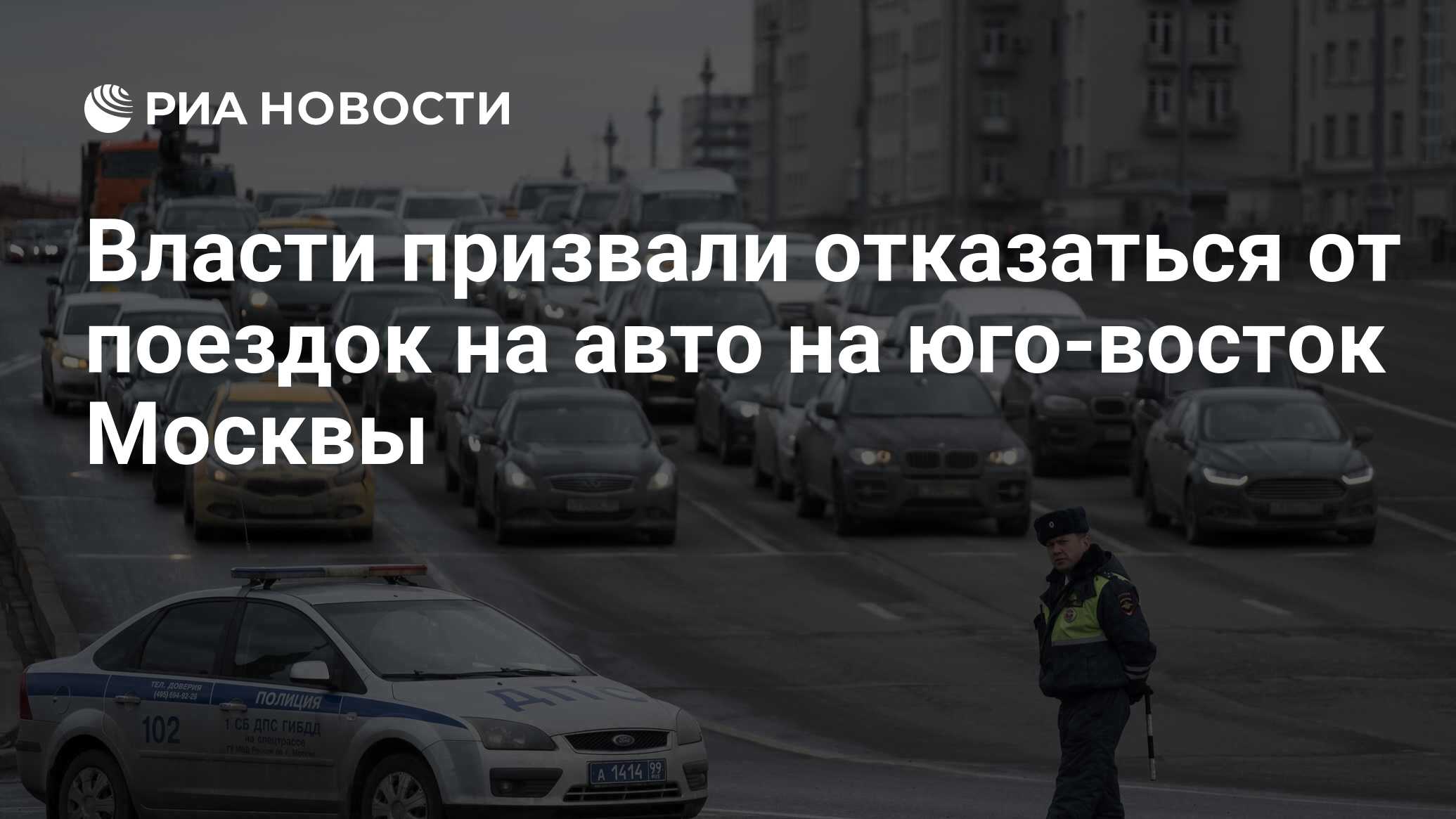 Власти призвали отказаться от поездок на авто на юго-восток Москвы - РИА  Новости, 08.04.2019