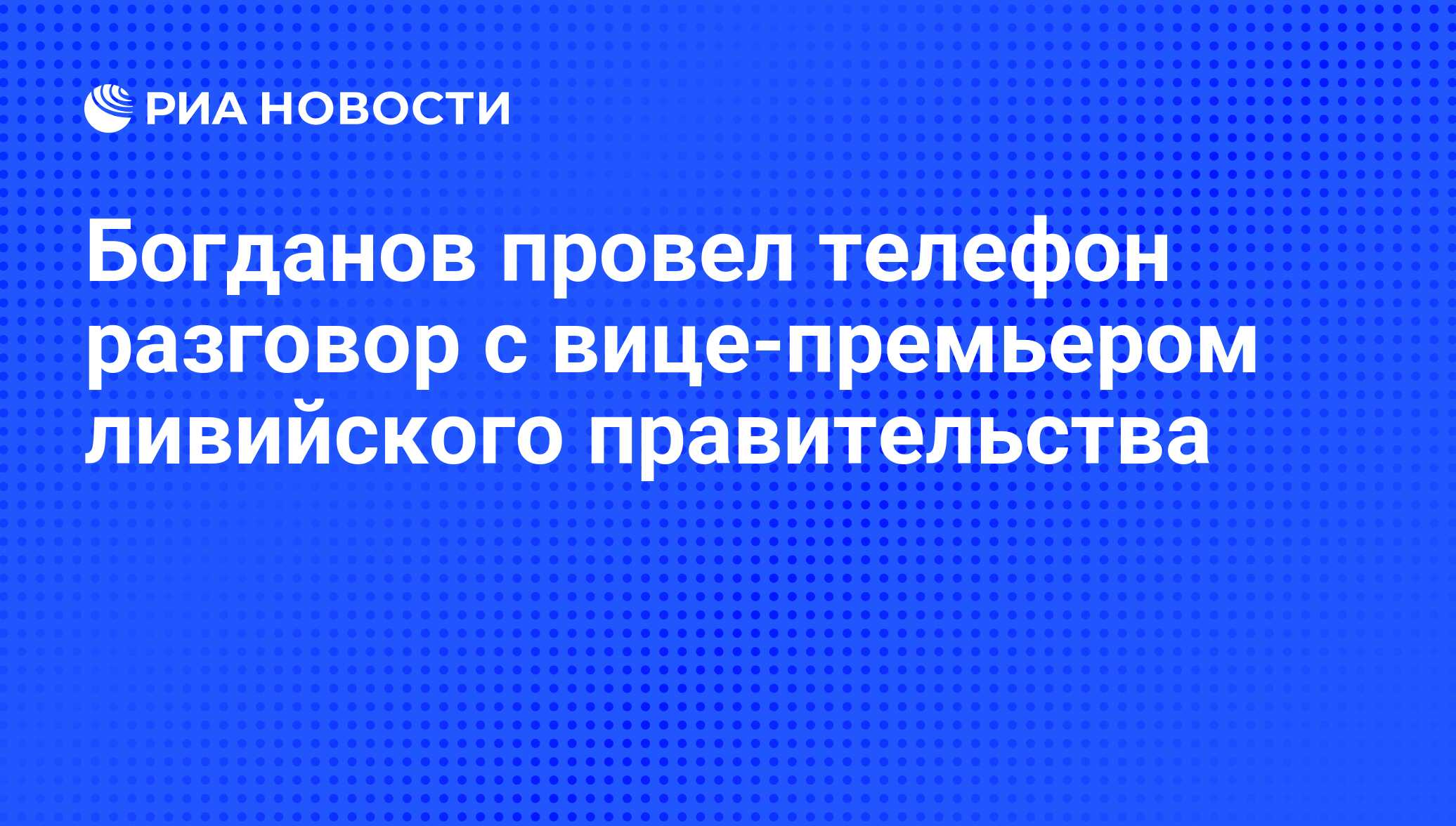 Богданов провел телефон разговор с вице-премьером ливийского правительства  - РИА Новости, 08.04.2019