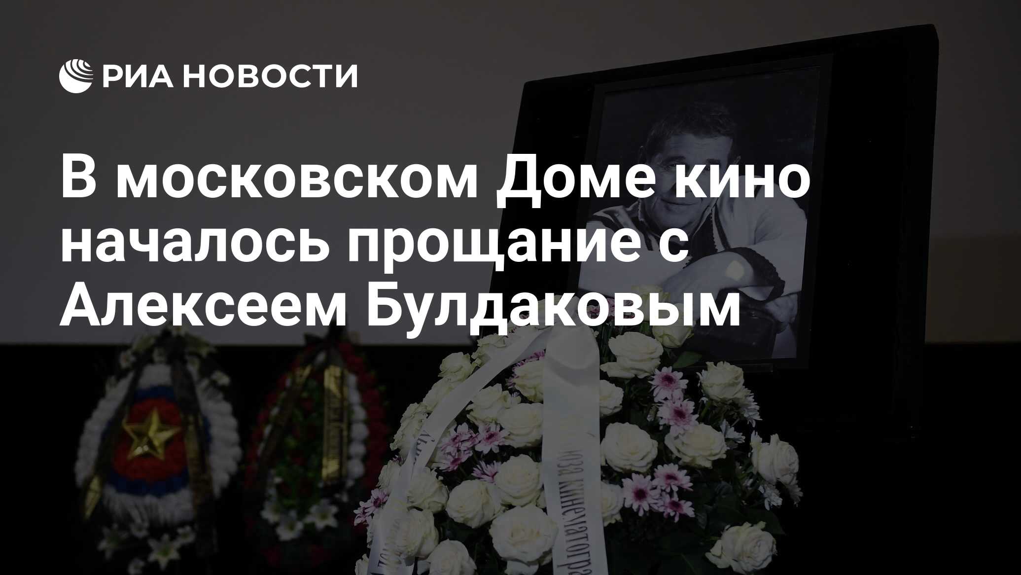 В московском Доме кино началось прощание с Алексеем Булдаковым - РИА  Новости, 08.04.2019