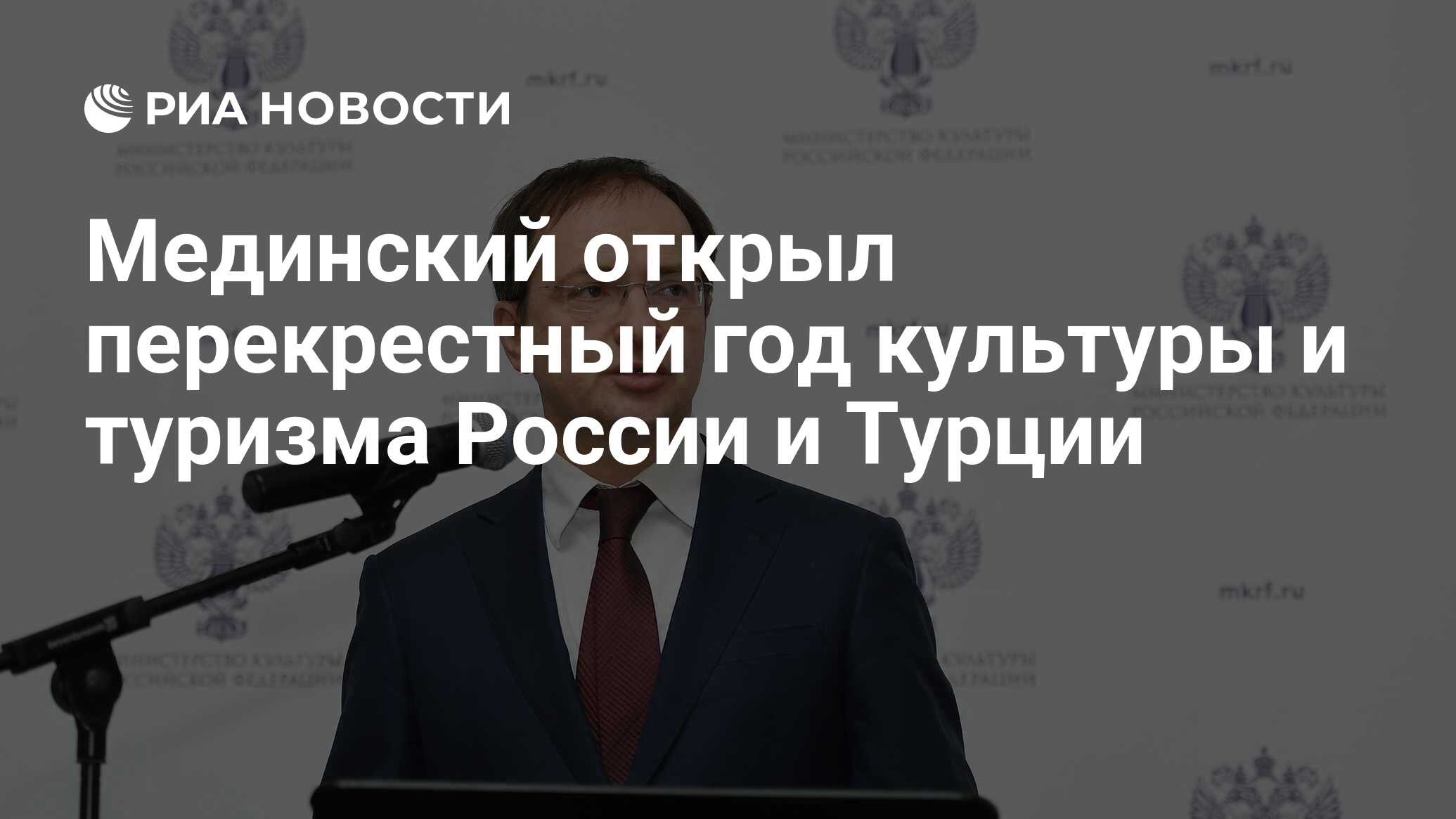 Мединский открыл перекрестный год культуры и туризма России и Турции - РИА  Новости, 03.03.2020