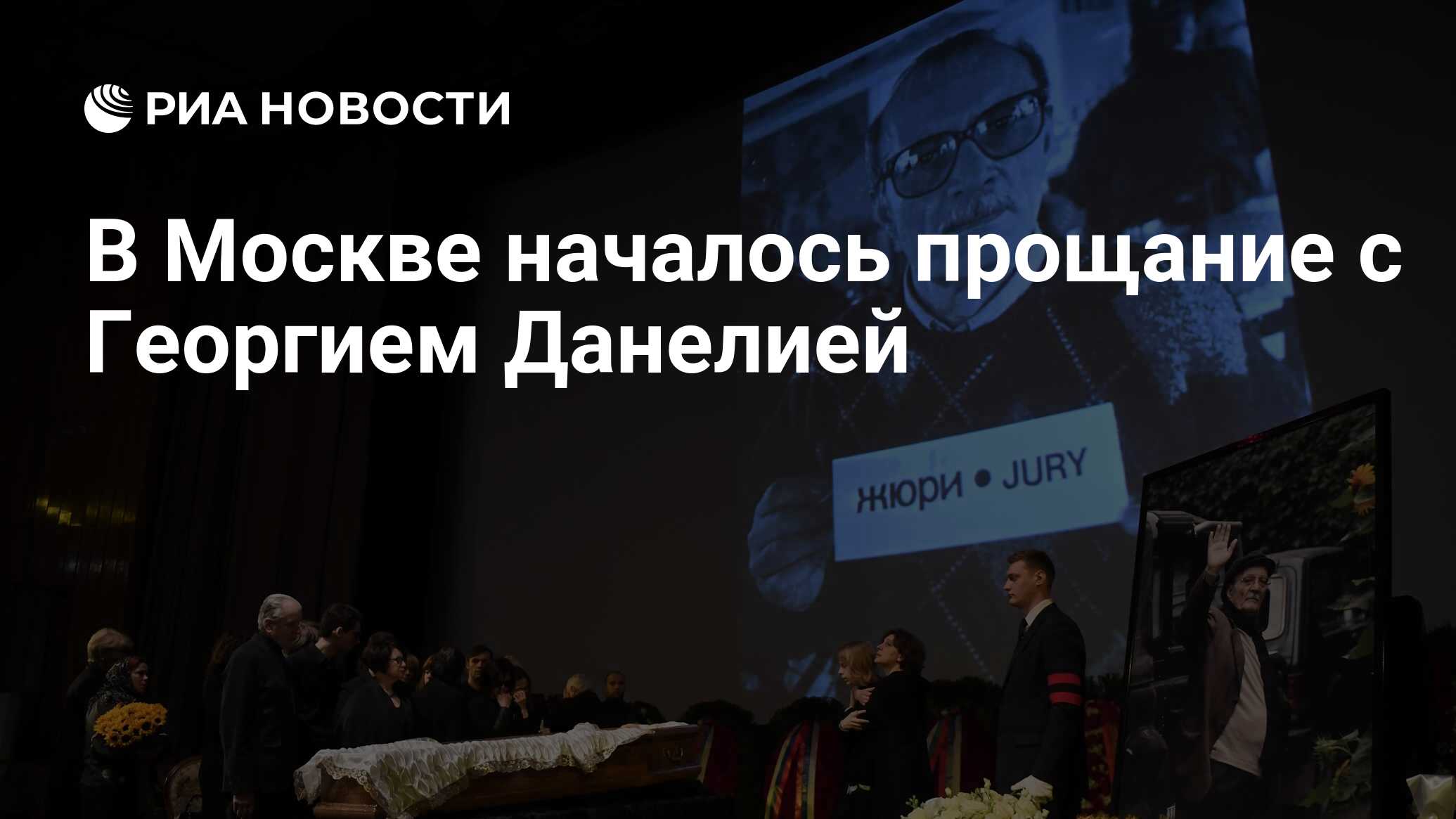 В Москве началось прощание с Георгием Данелией