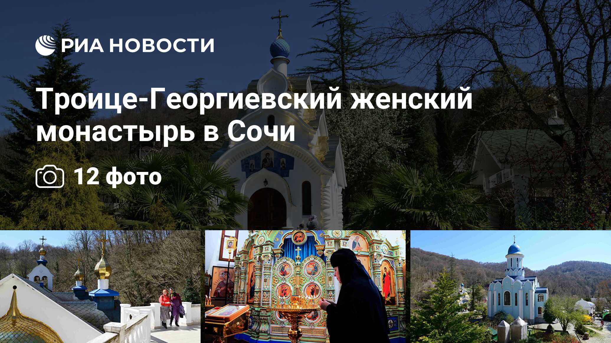 Троице-Георгиевский женский монастырь в Сочи - РИА Новости, 15.03.2021