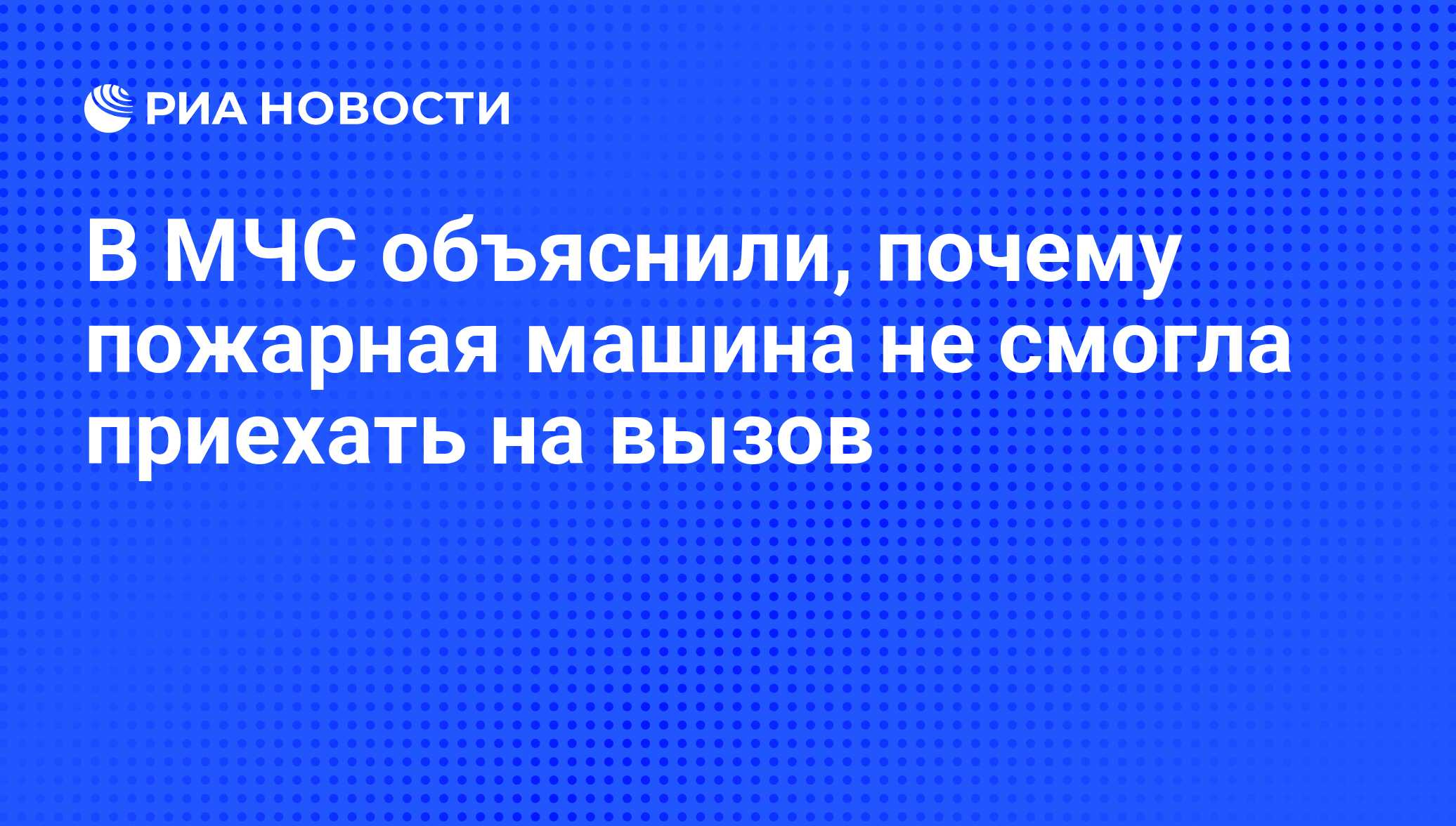 В МЧС объяснили, почему пожарная машина не смогла приехать на вызов - РИА  Новости, 09.04.2019