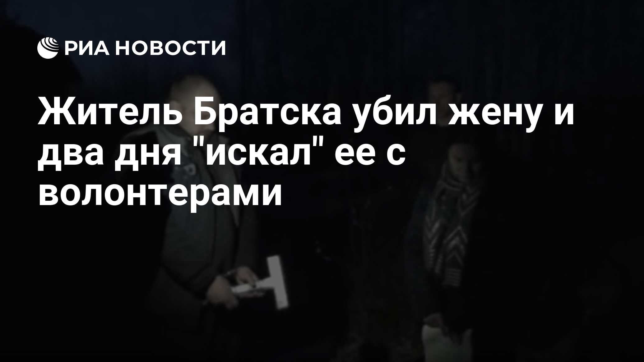 Житель Братска убил жену и два дня 