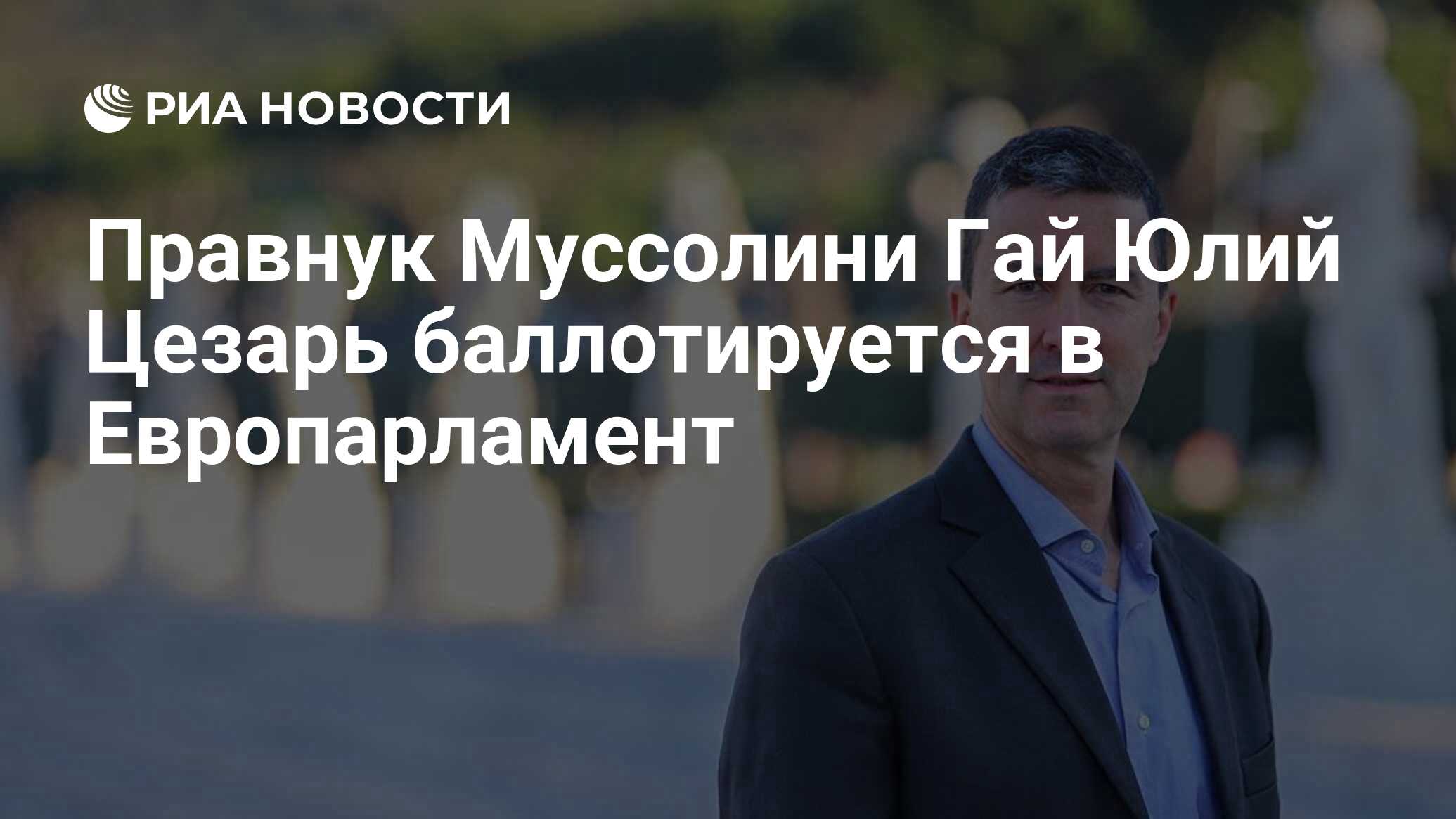 Правнук Муссолини Гай Юлий Цезарь баллотируется в Европарламент - РИА  Новости, 16.09.2020