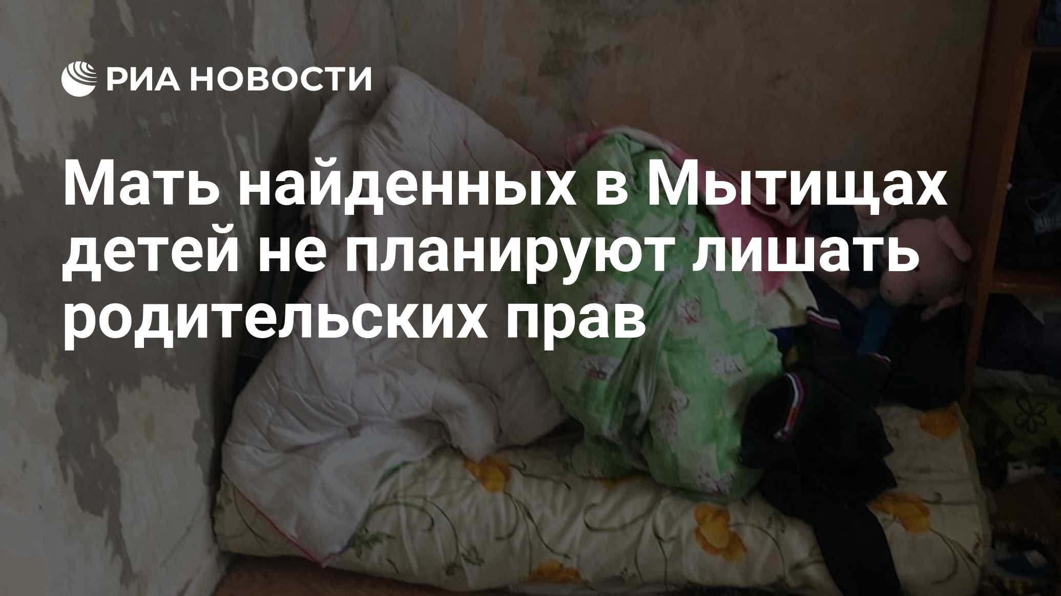 Мать найденных в Мытищах детей не планируют лишать родительских прав - РИА  Новости, 06.02.2020