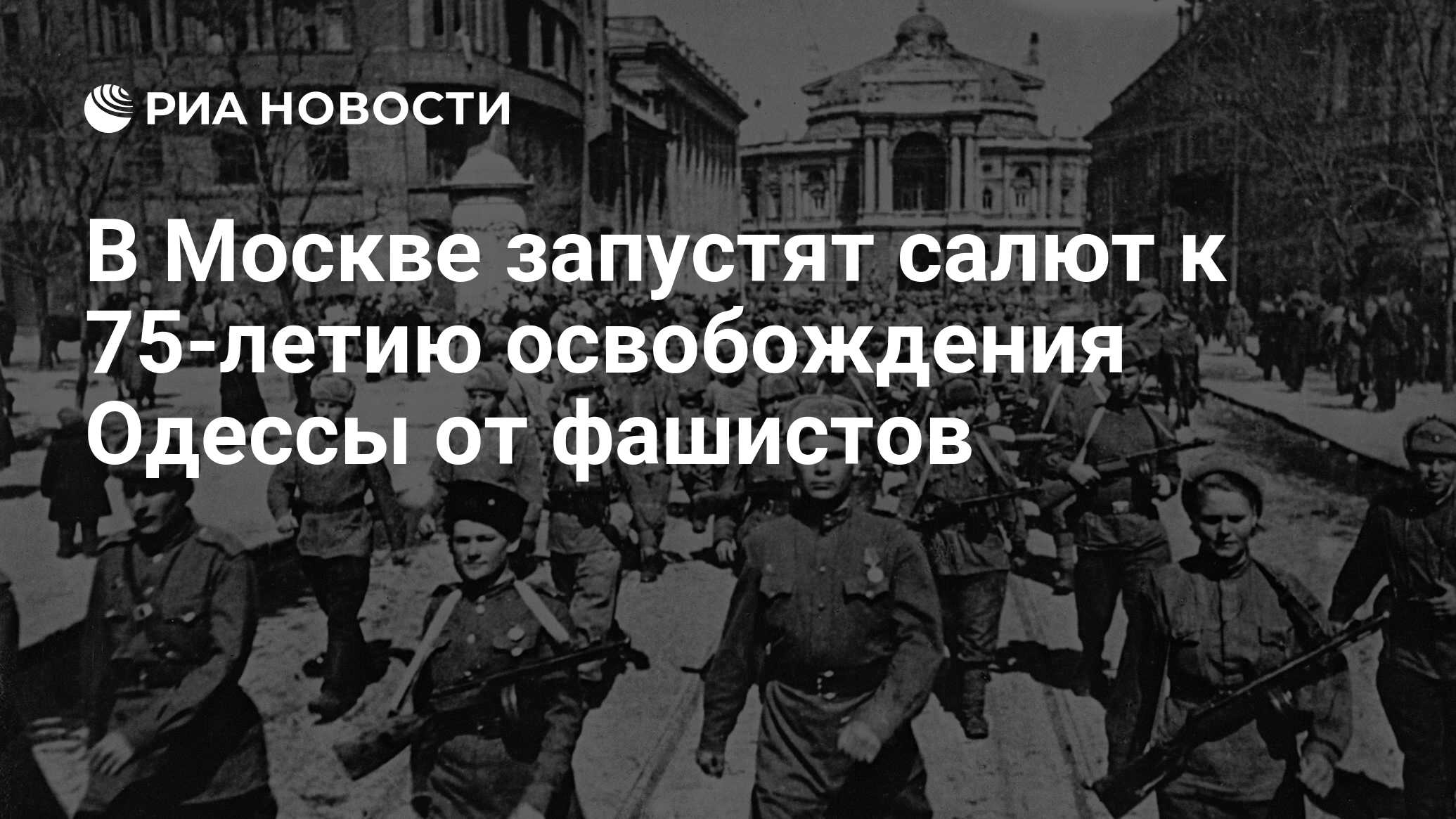 День освобождения одессы от румынско-немецких войск 1944г. Будет ли освобождена одесса. Будет ли освобождена одесса. 10 апреля освобождение одессы. День освобождения одессы.