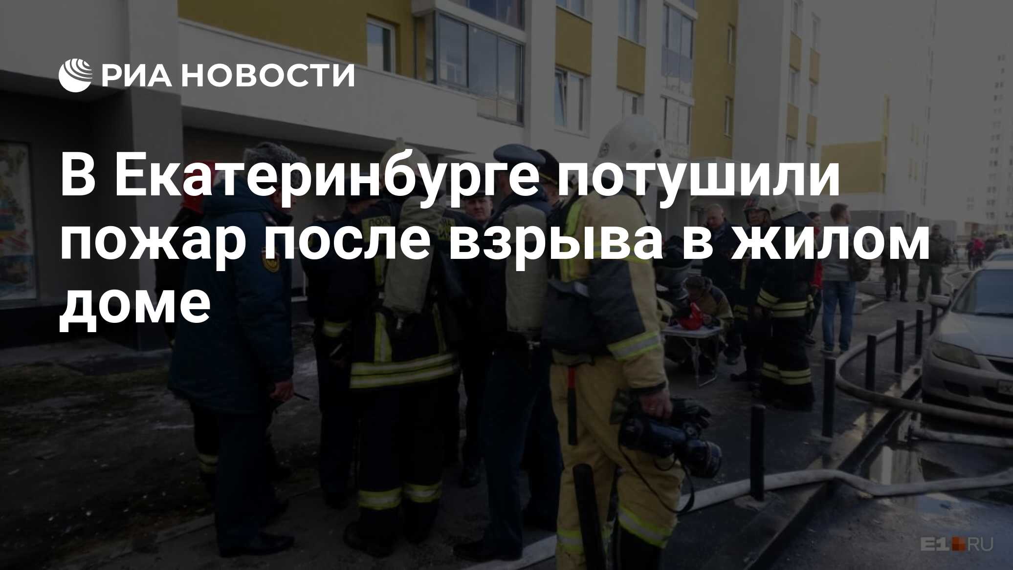 В Екатеринбурге потушили пожар после взрыва в жилом доме - РИА Новости,  10.04.2019