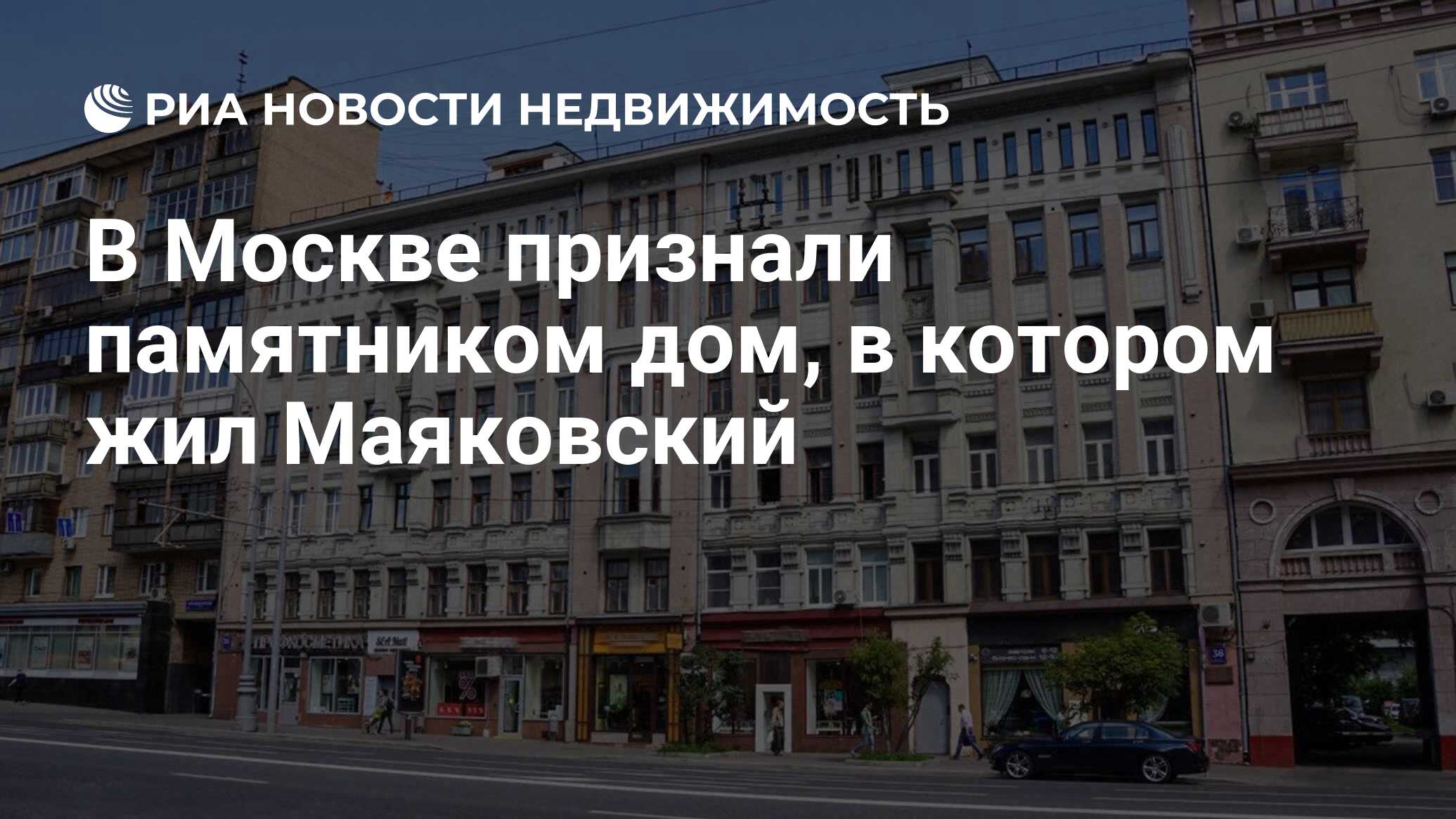 В Москве признали памятником дом, в котором жил Маяковский - Недвижимость  РИА Новости, 10.04.2019