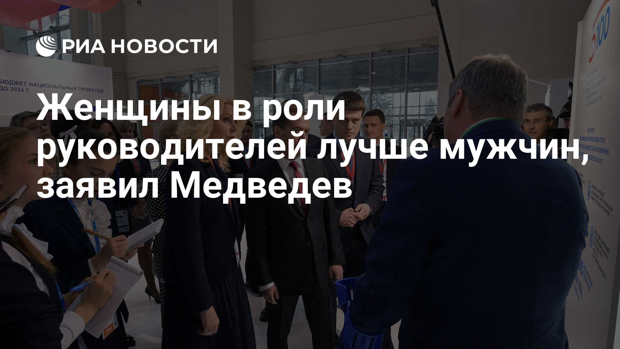 Женщины в роли руководителей лучше мужчин, заявил Медведев - РИА Новости,  10.04.2019