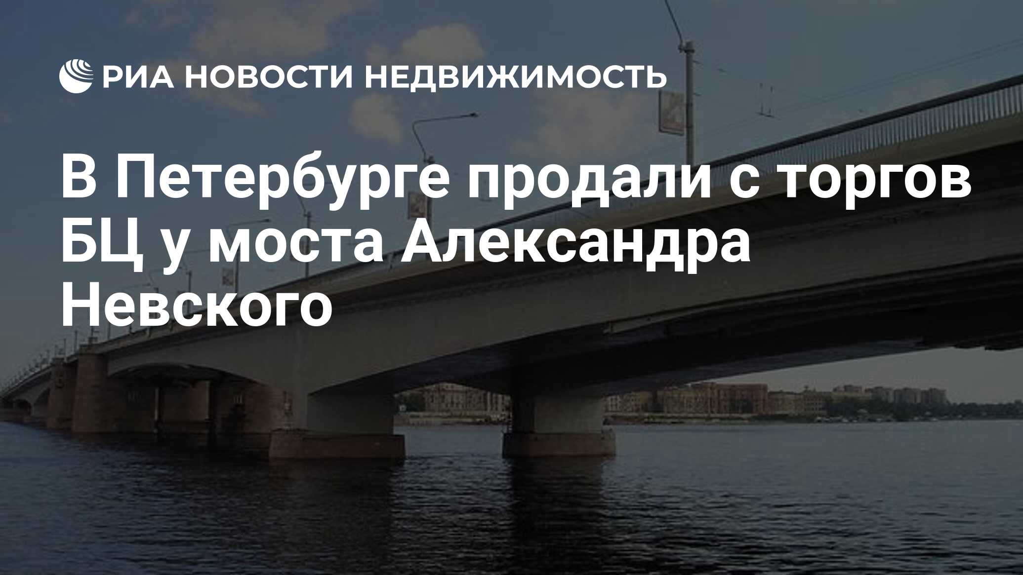 В Петербурге продали с торгов БЦ у моста Александра Невского - Недвижимость  РИА Новости, 10.04.2019