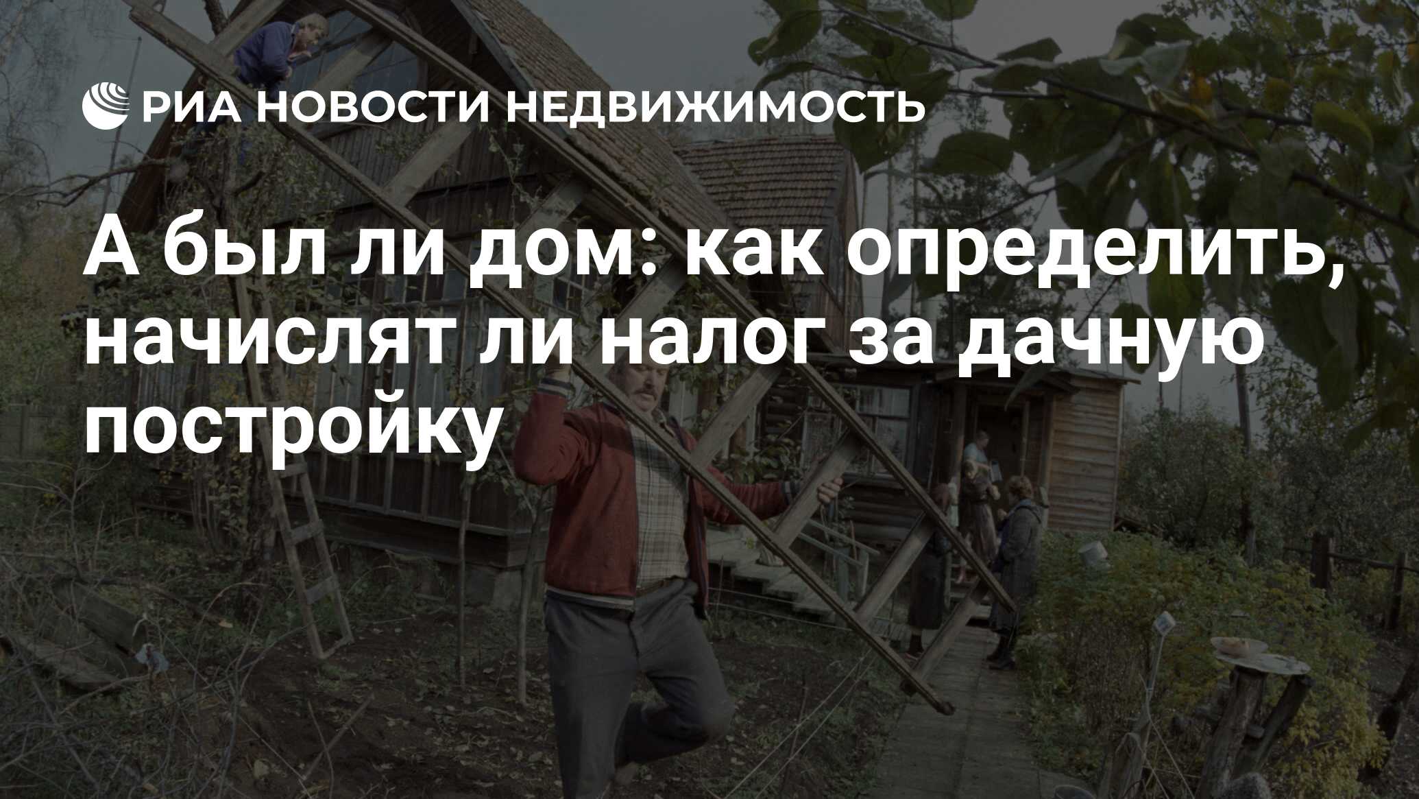 А был ли дом: как определить, начислят ли налог за дачную постройку -  Недвижимость РИА Новости, 10.04.2019