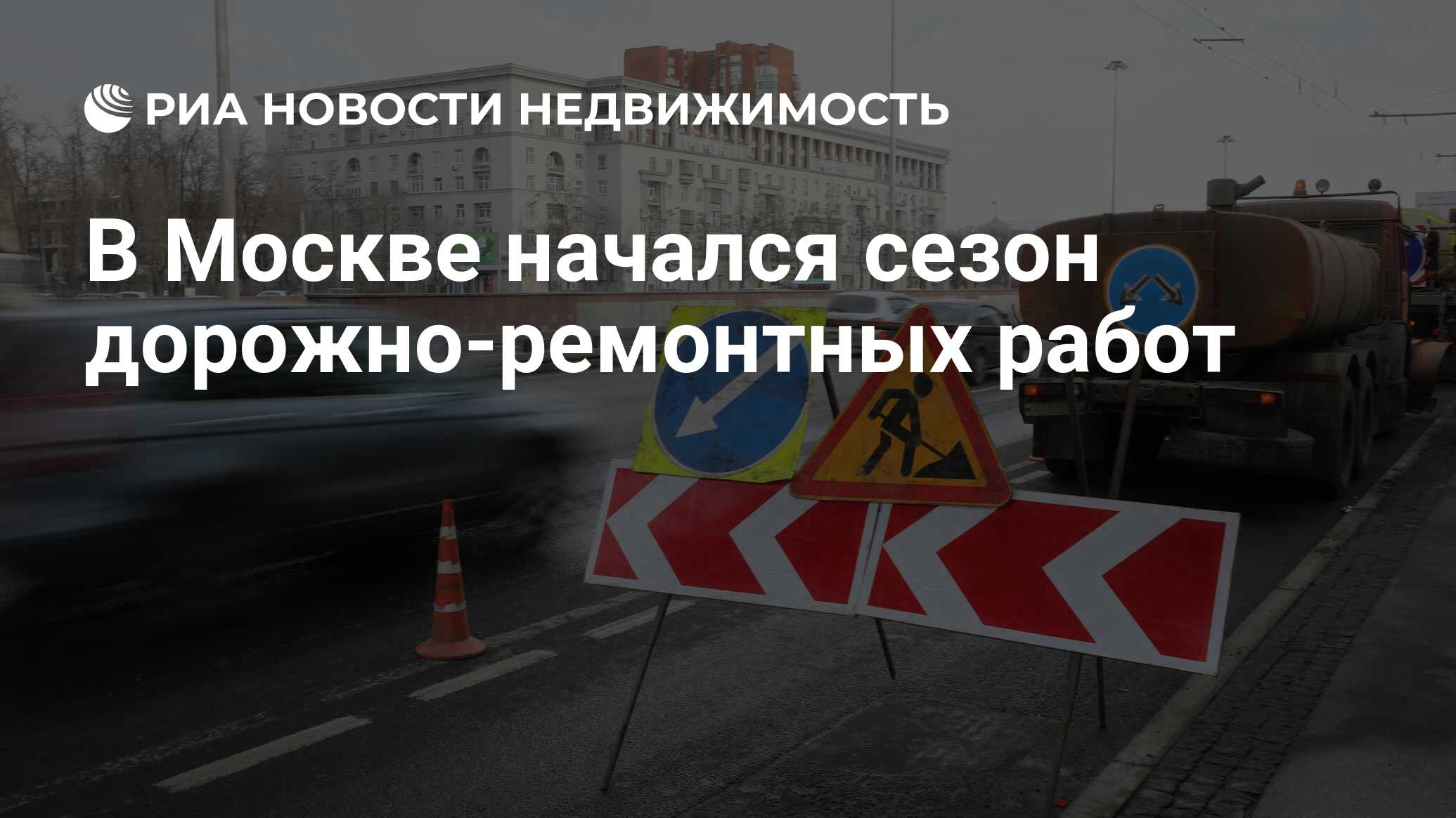 В Москве начался сезон дорожно-ремонтных работ - Недвижимость РИА Новости,  10.04.2019