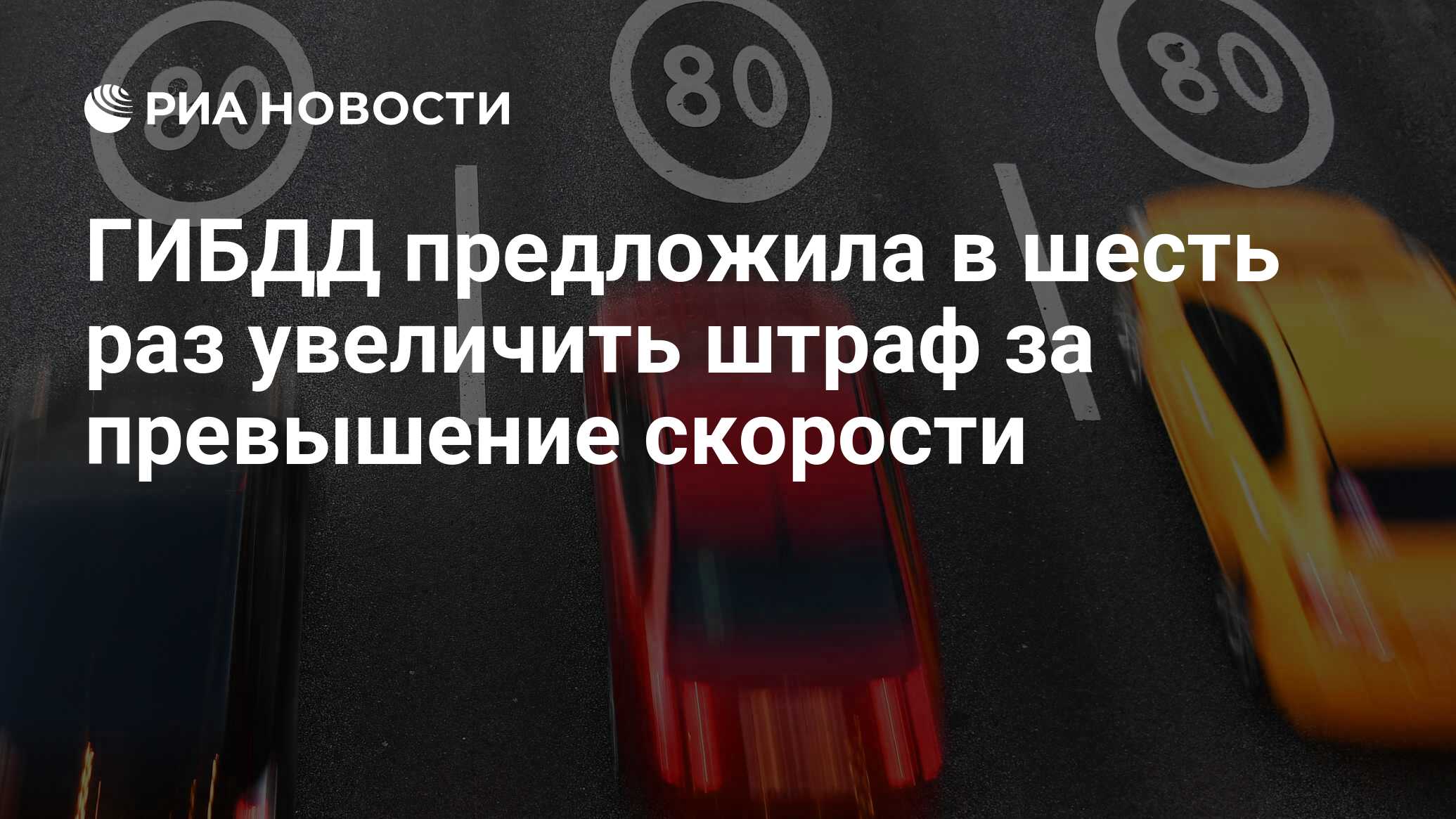 ГИБДД предложила в шесть раз увеличить штраф за превышение скорости - РИА  Новости, 06.02.2020