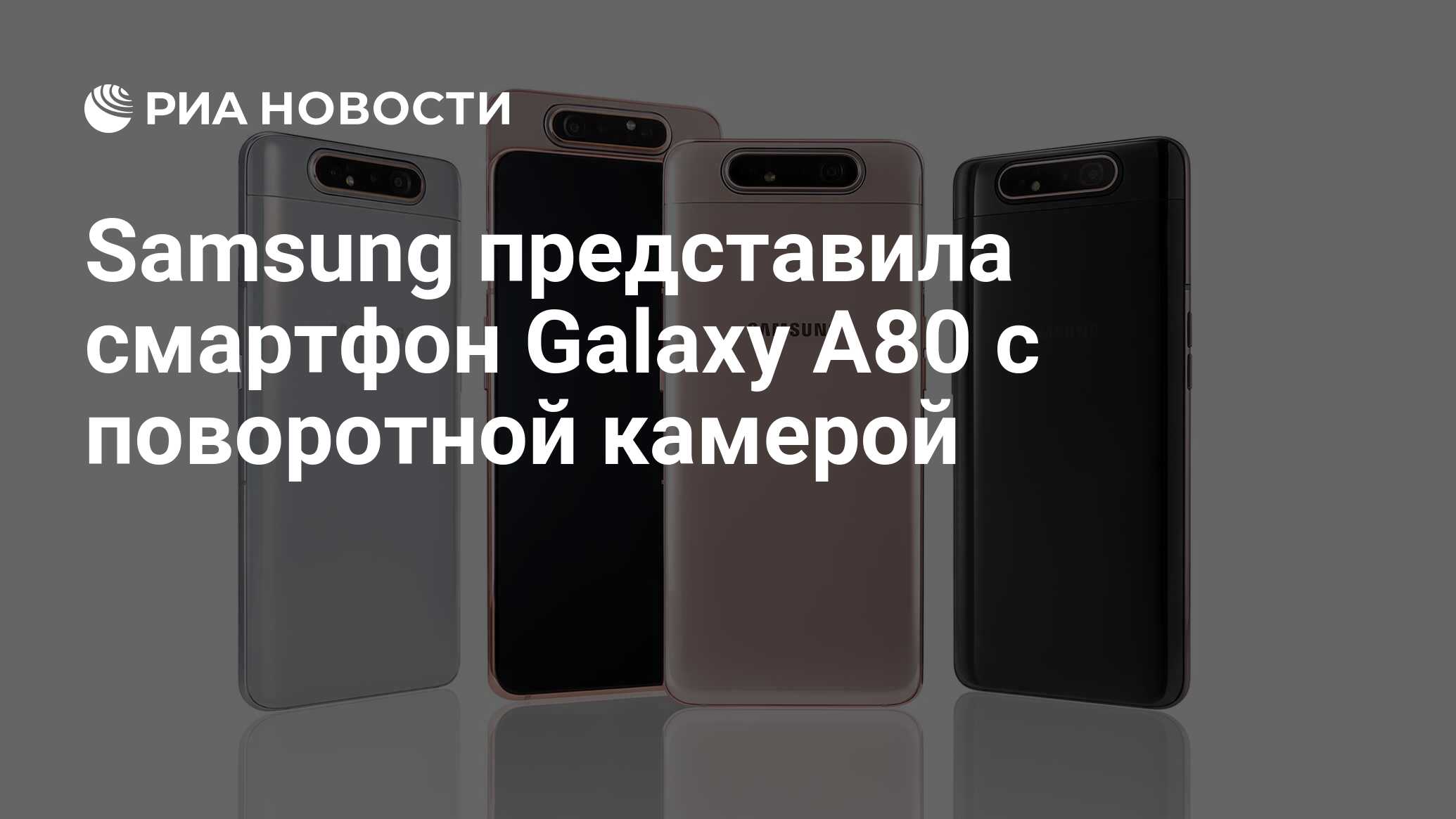 Samsung представила смартфон Galaxy A80 с поворотной камерой - РИА Новости,  10.04.2019