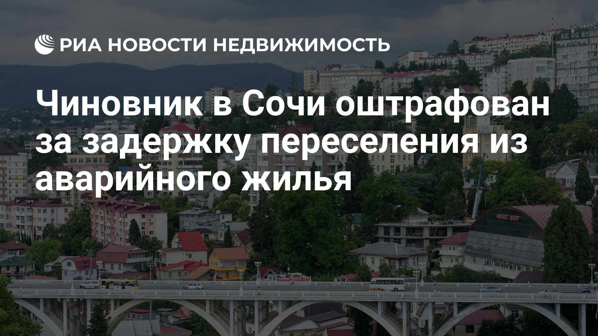 Чиновник в Сочи оштрафован за задержку переселения из аварийного жилья -  Недвижимость РИА Новости, 10.04.2019